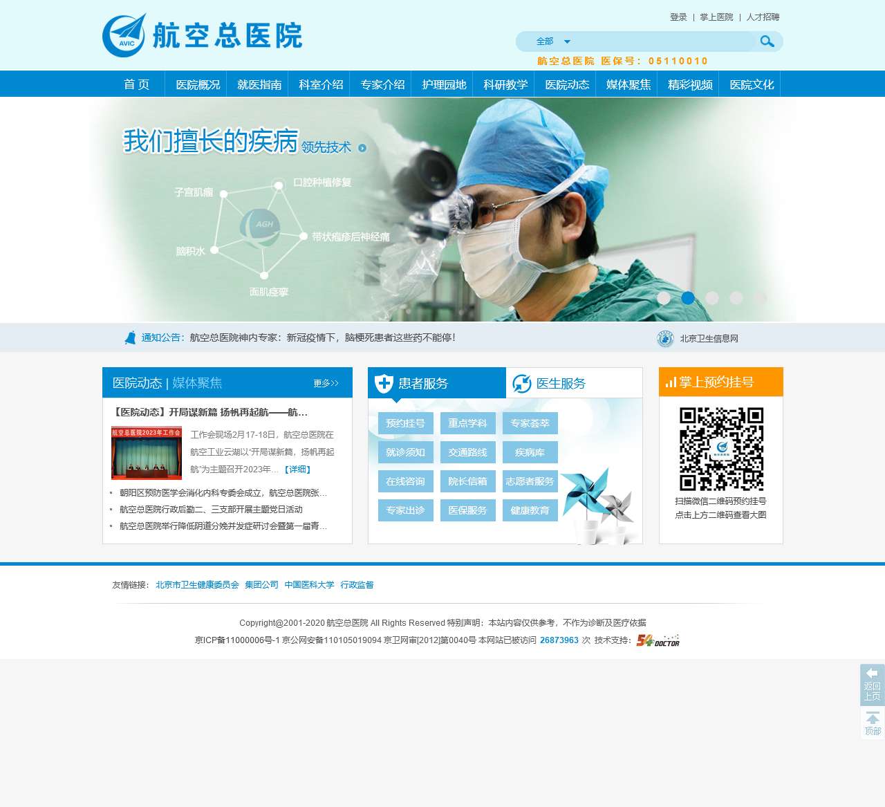 中国医科大学航空总医院
