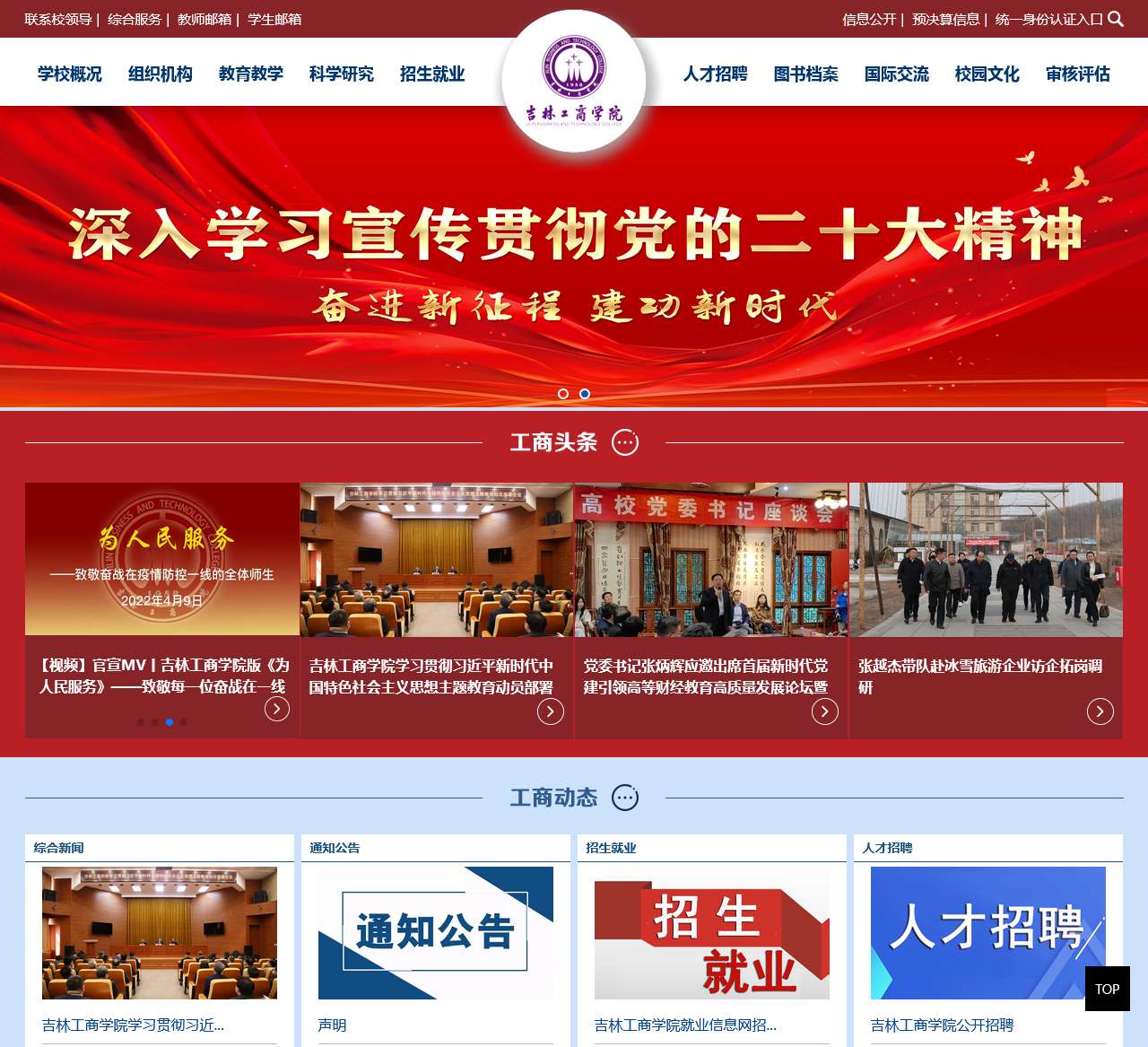 吉林工商学院