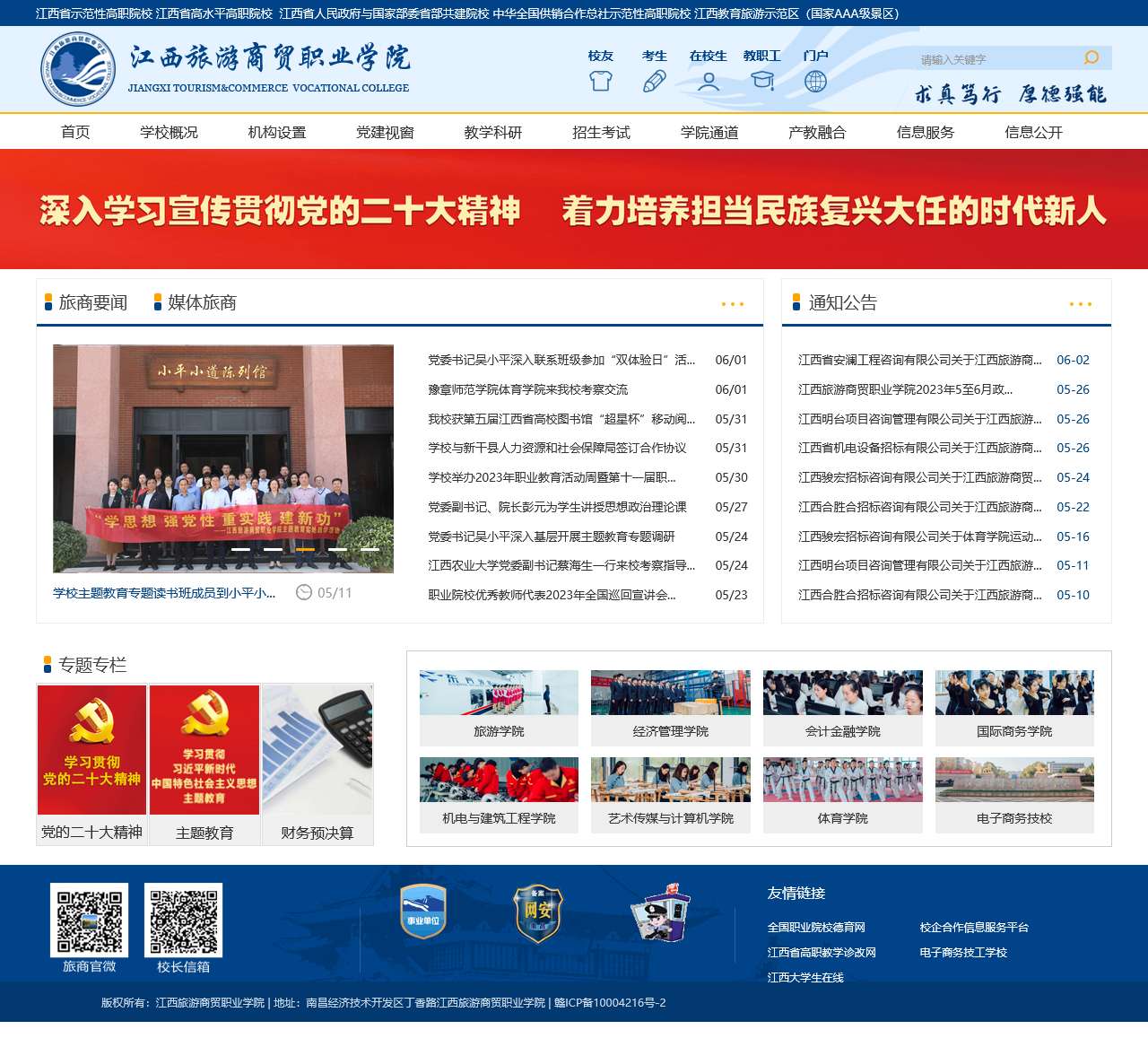 江西旅游商贸职业学院官