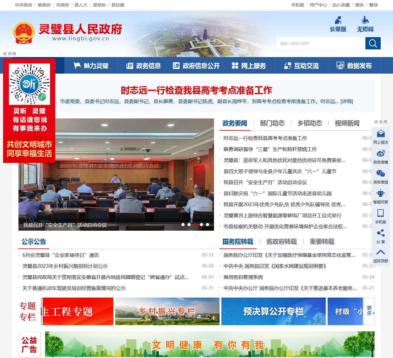 灵璧县人民政府