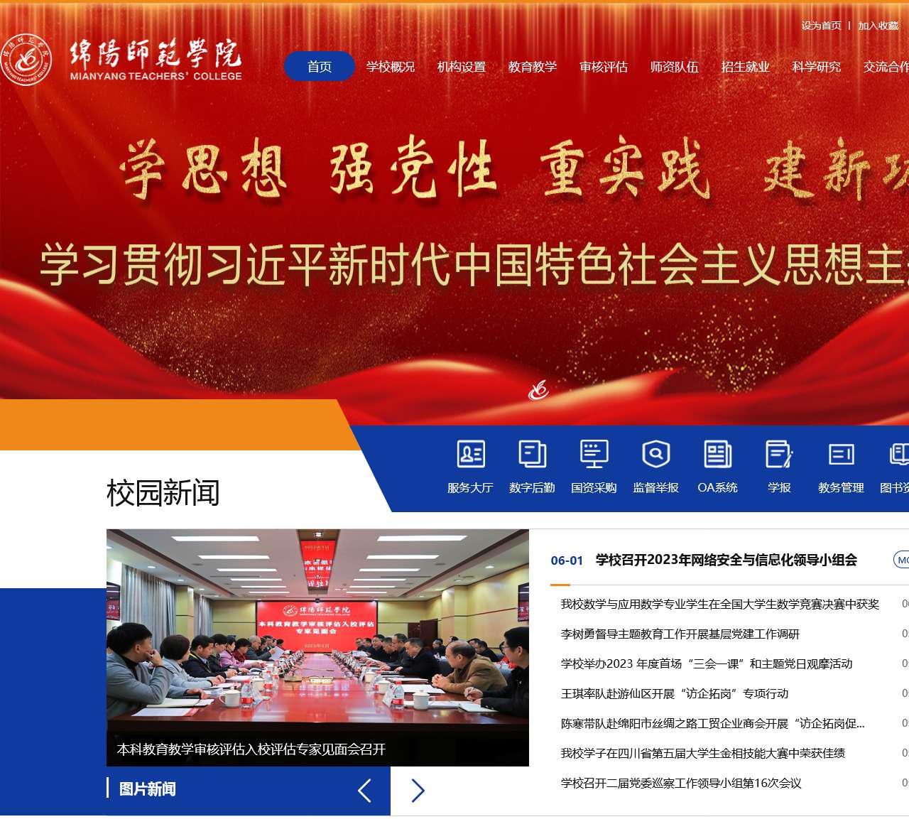 绵阳师范学院