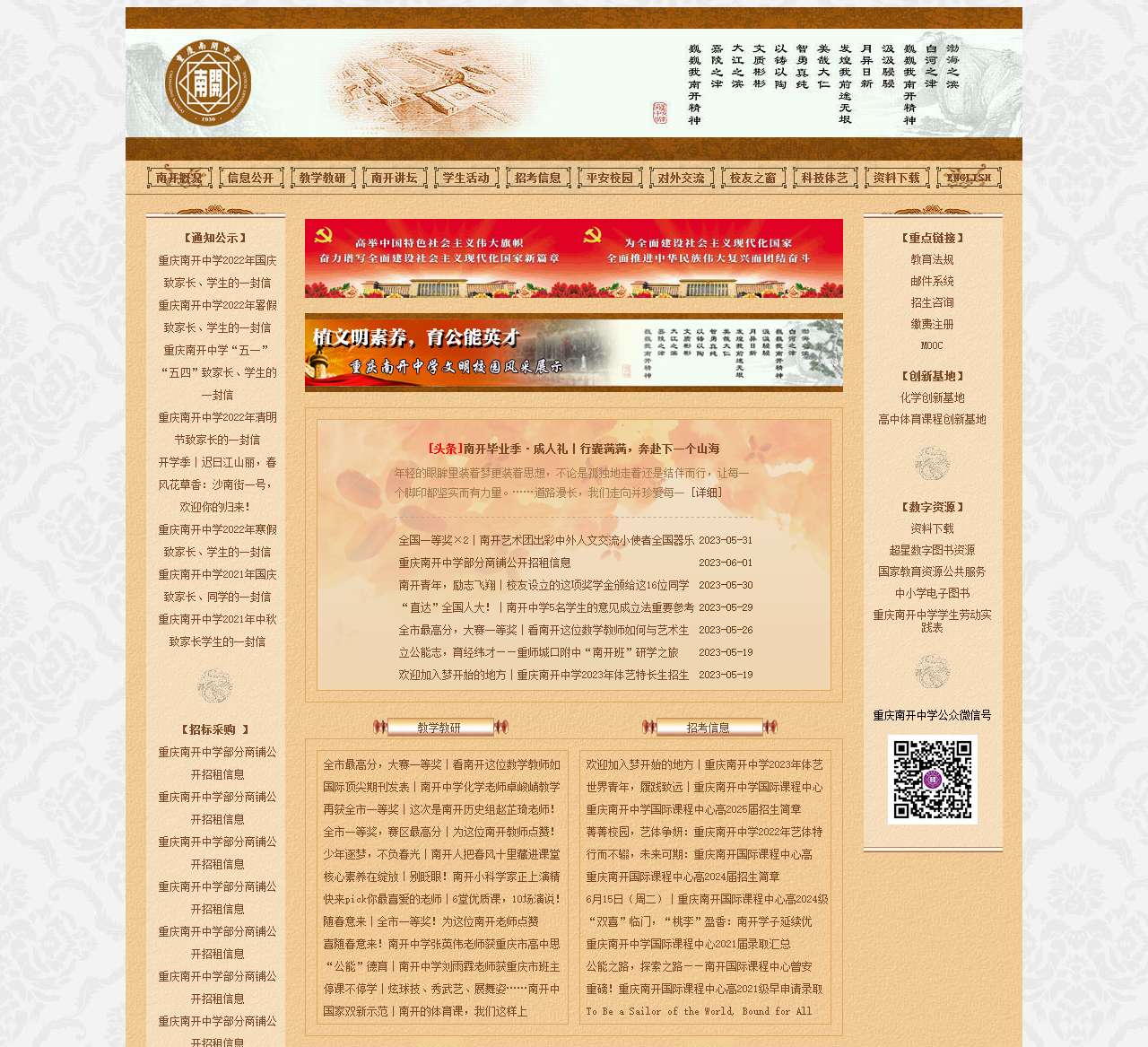 重庆南开中学官网