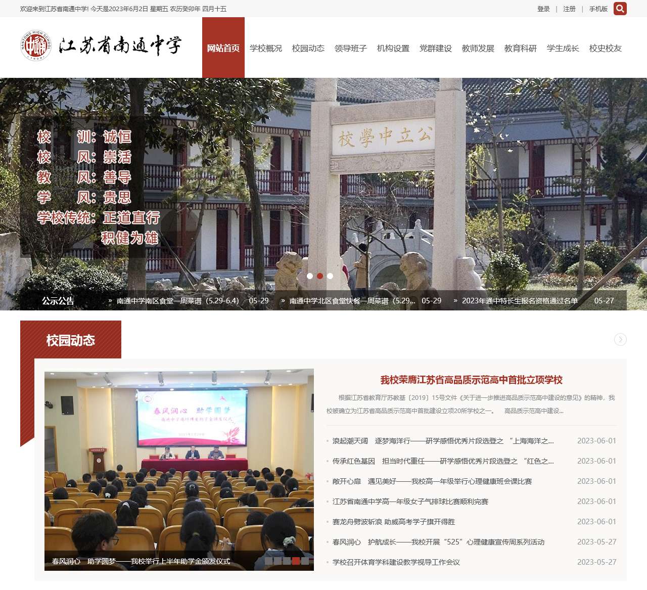 江苏省南通中学