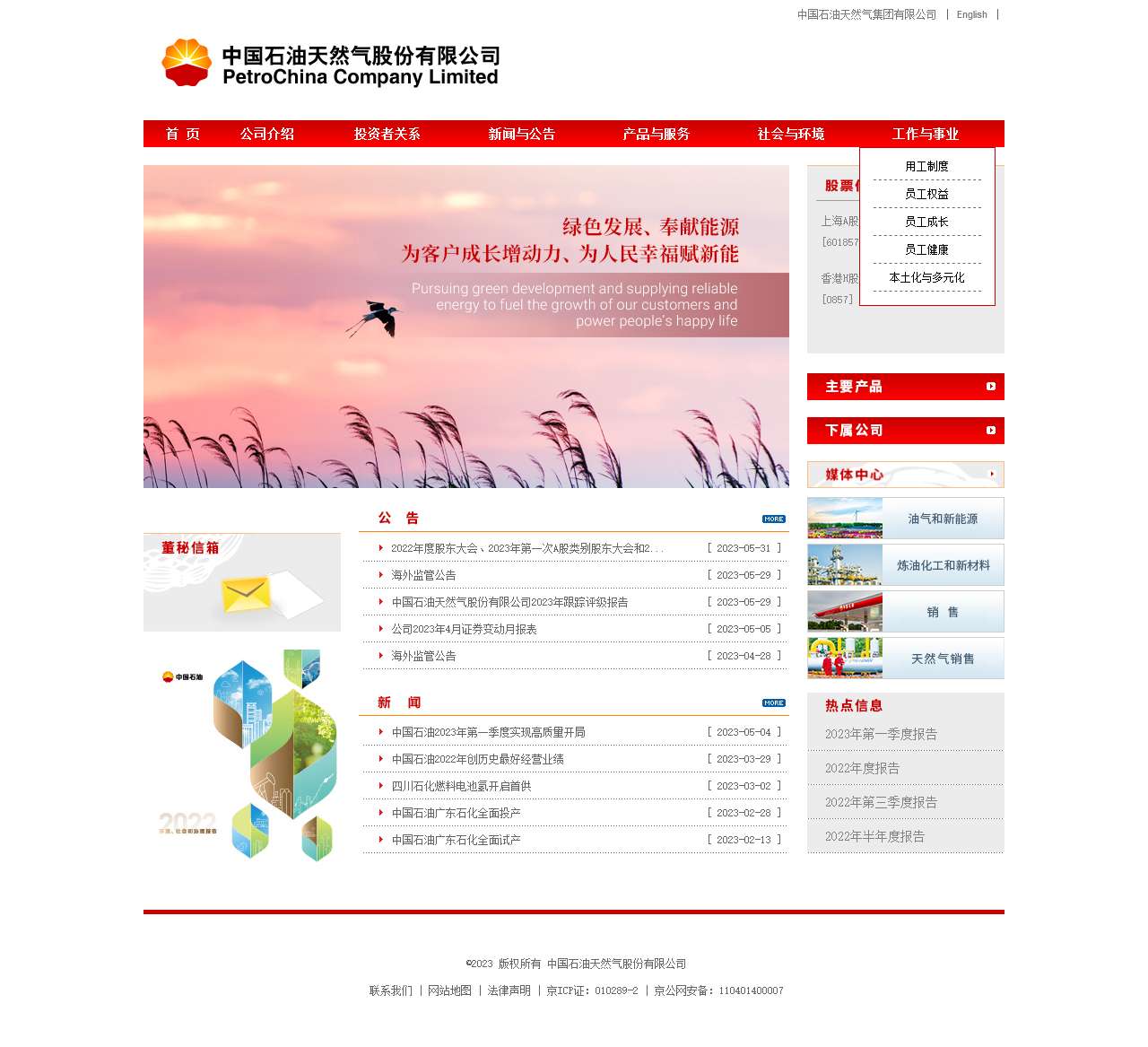 中国石油天然气股份有限公司