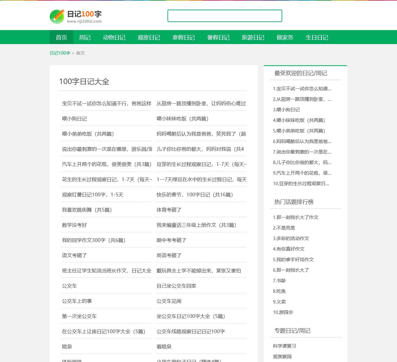 日记100字