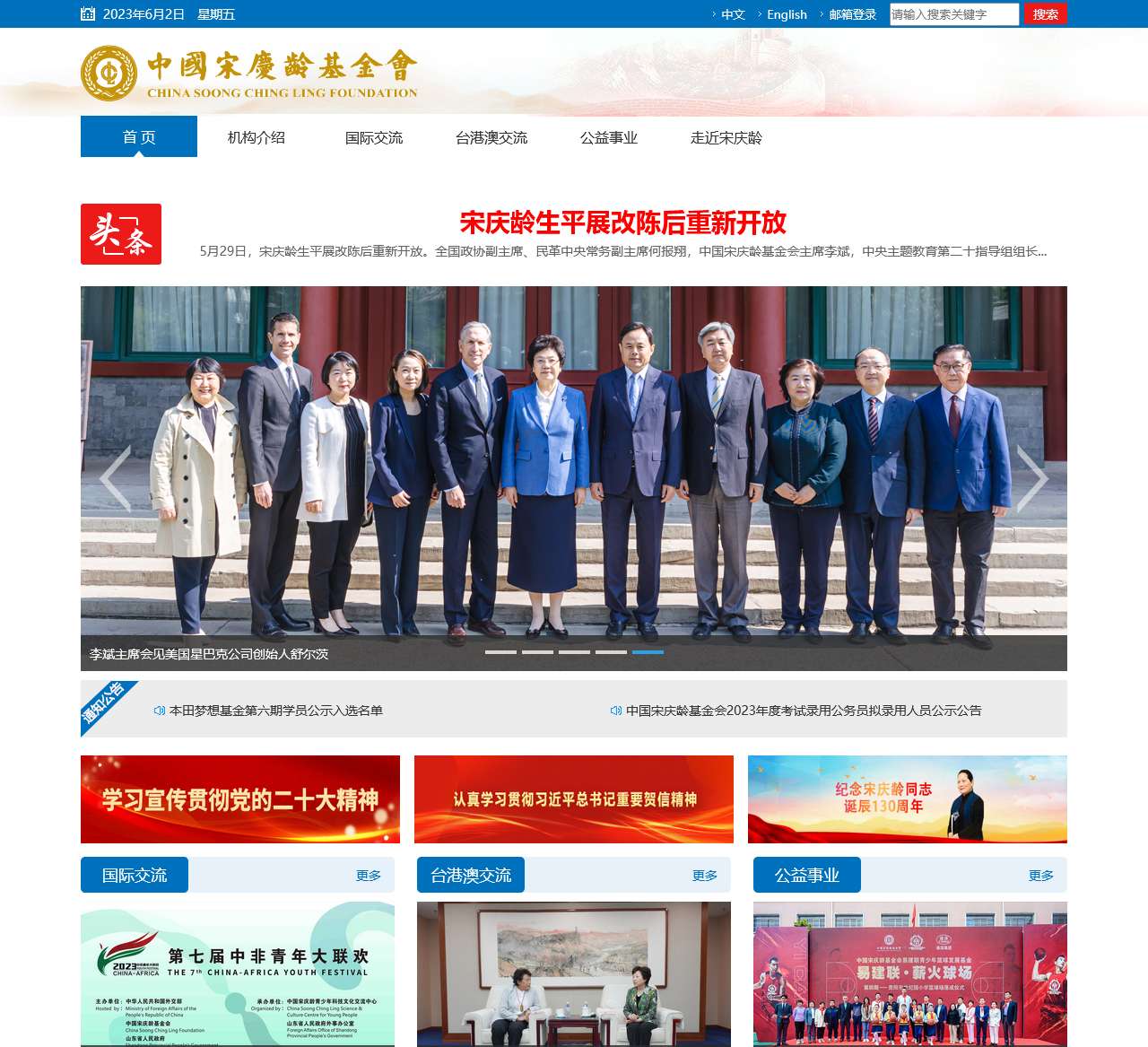中国宋庆龄基金会