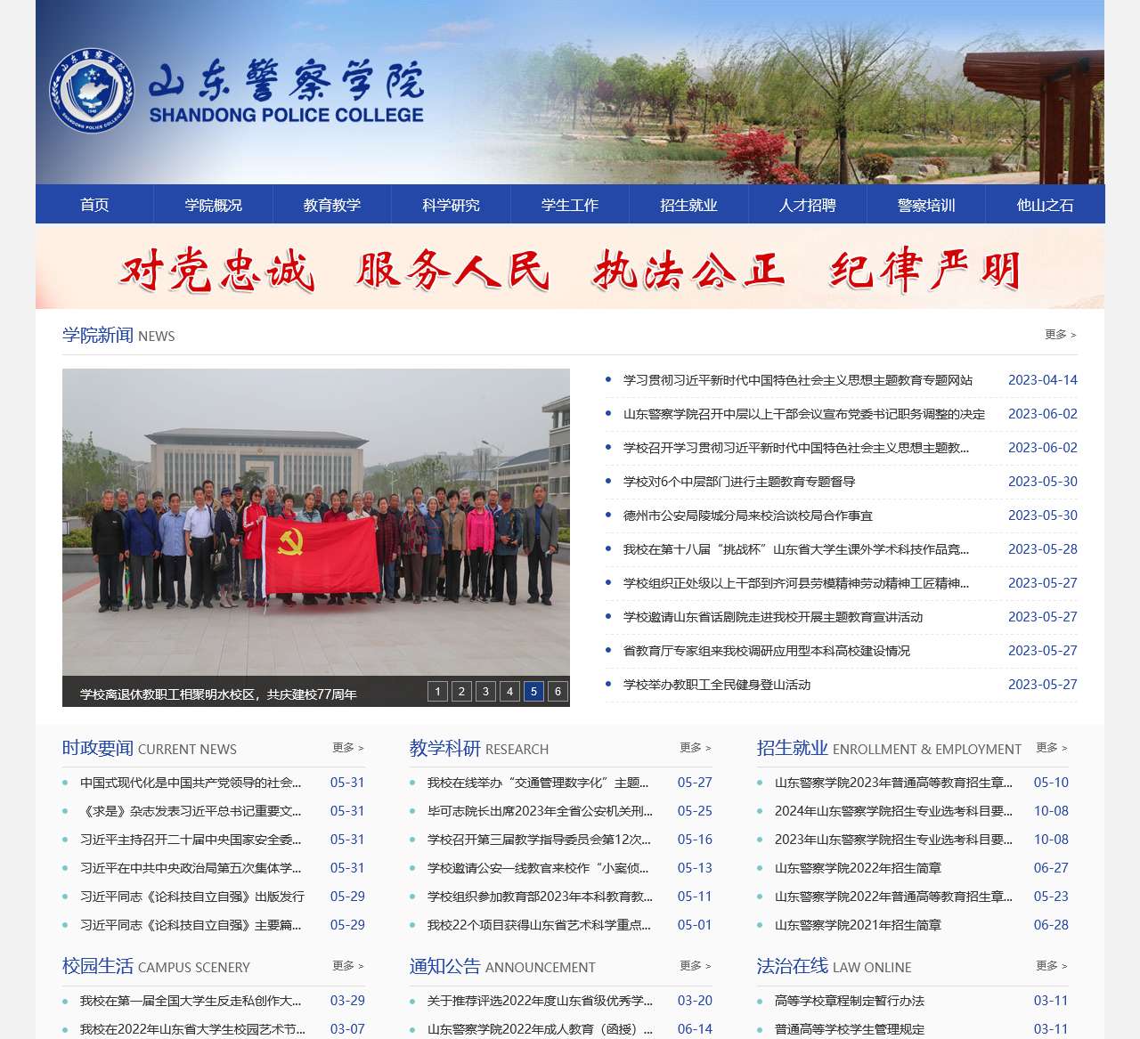 山东警察学院