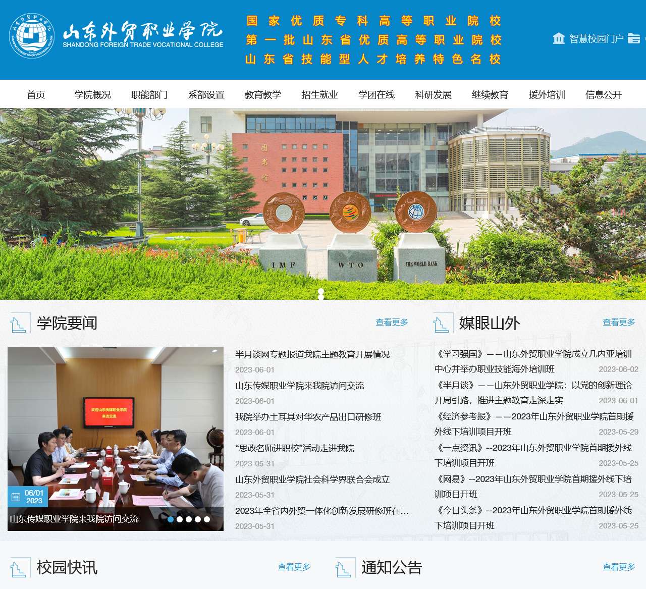 山东外贸职业学院