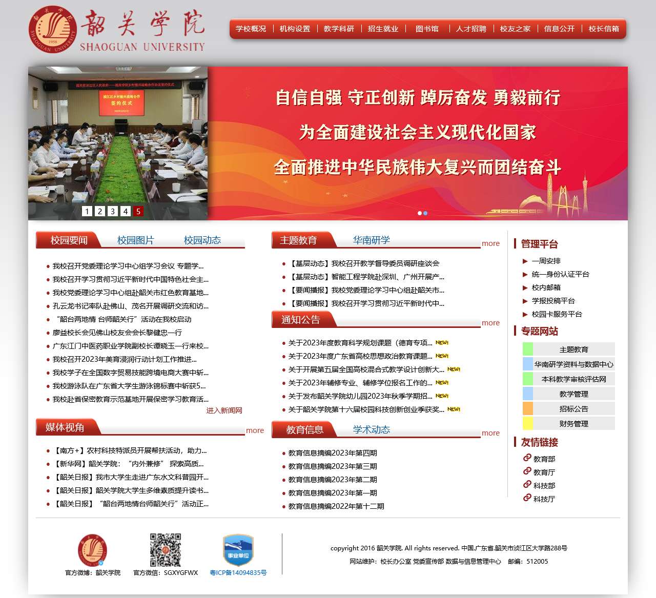 韶关学院