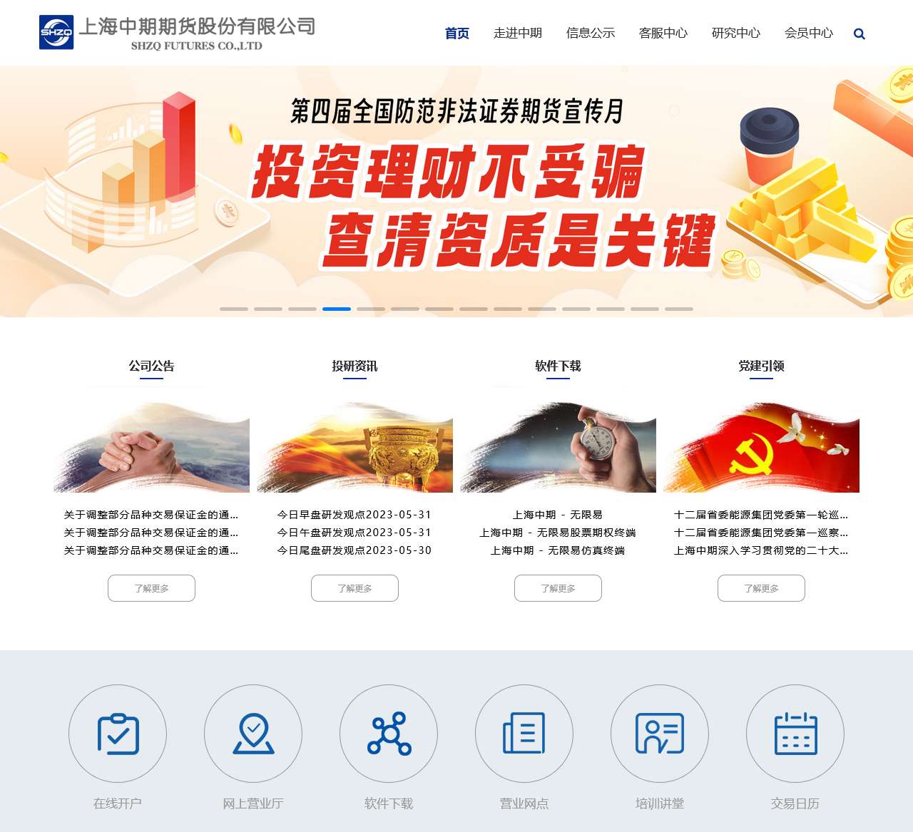 上海中期期货有限公司