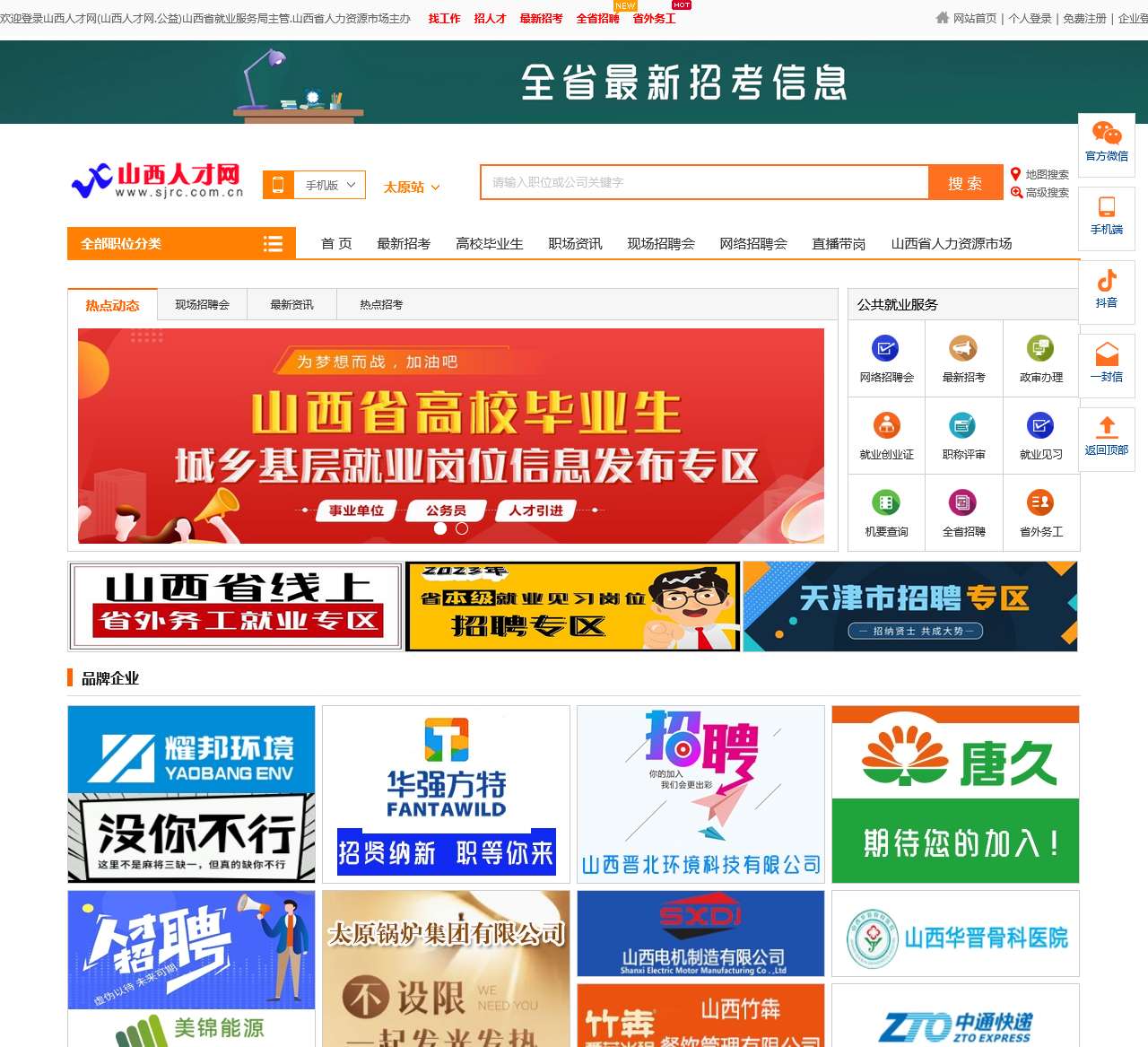 山西人才网