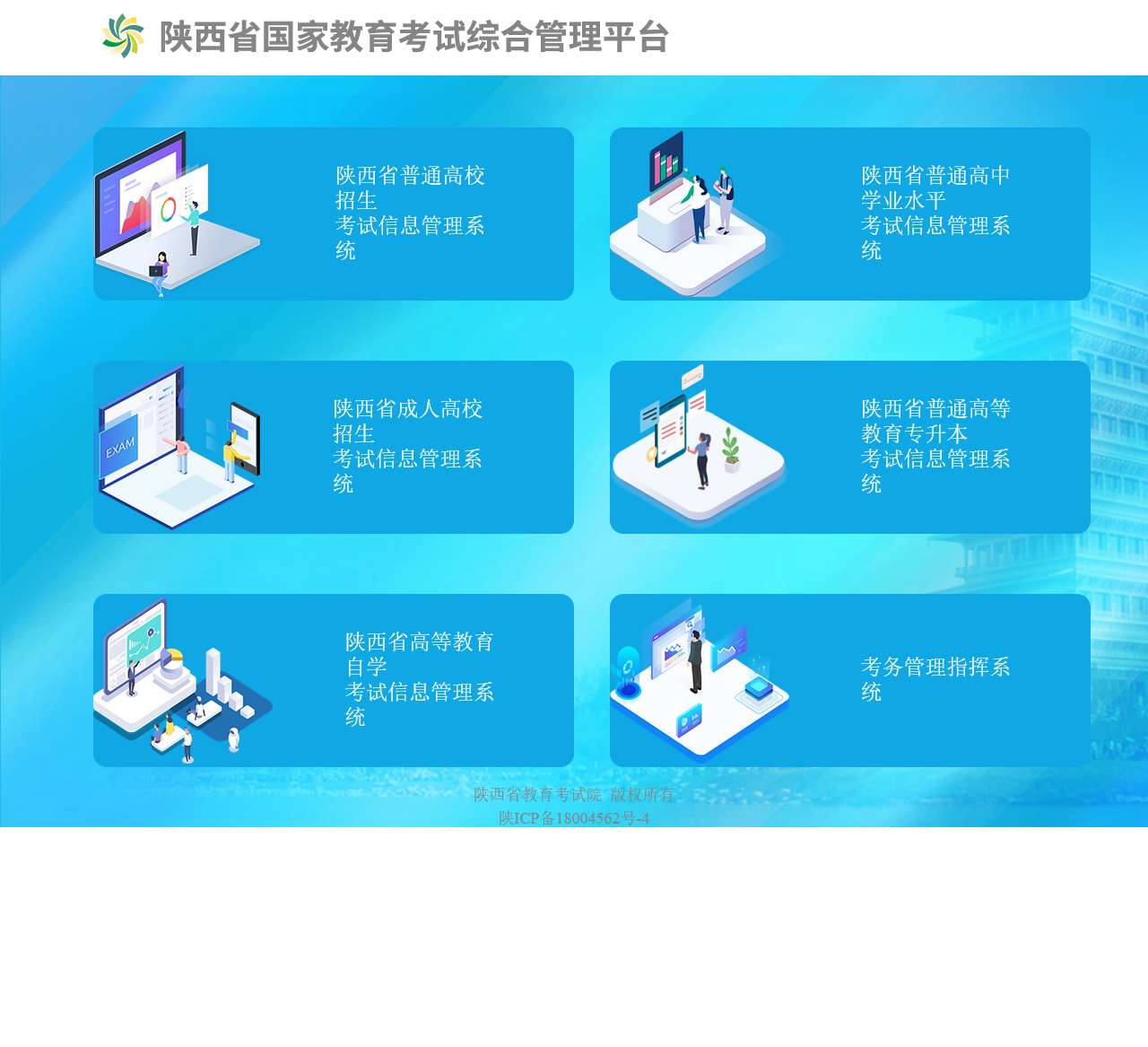 陕西招生考试信息管理与服务平台.