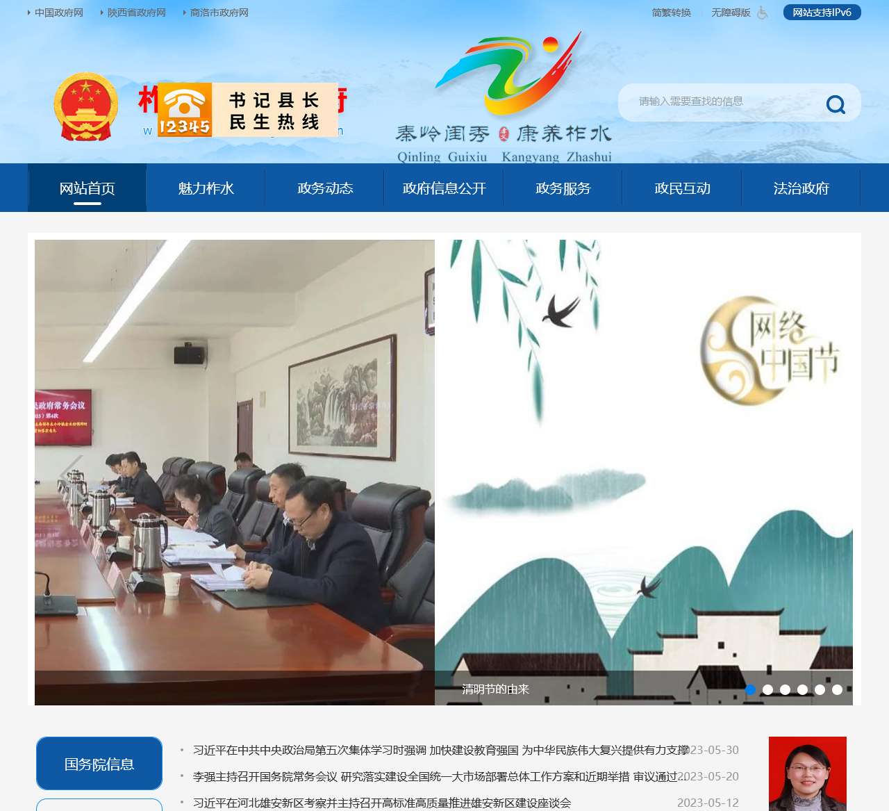 柞水县人民政府网