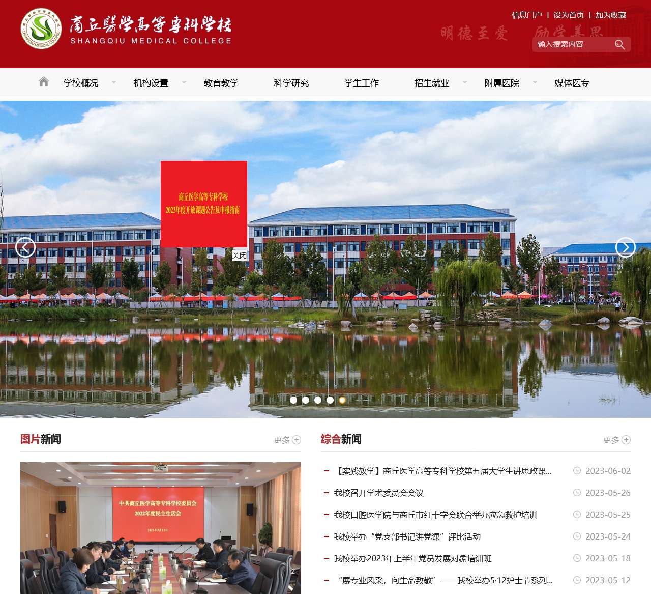 商丘医学高等专科学校