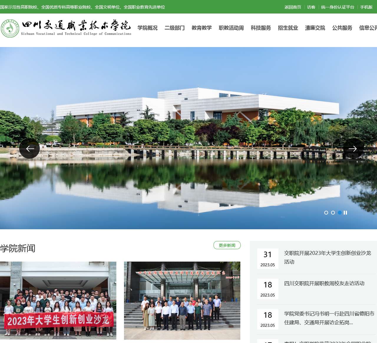 四川交通职业技术学院