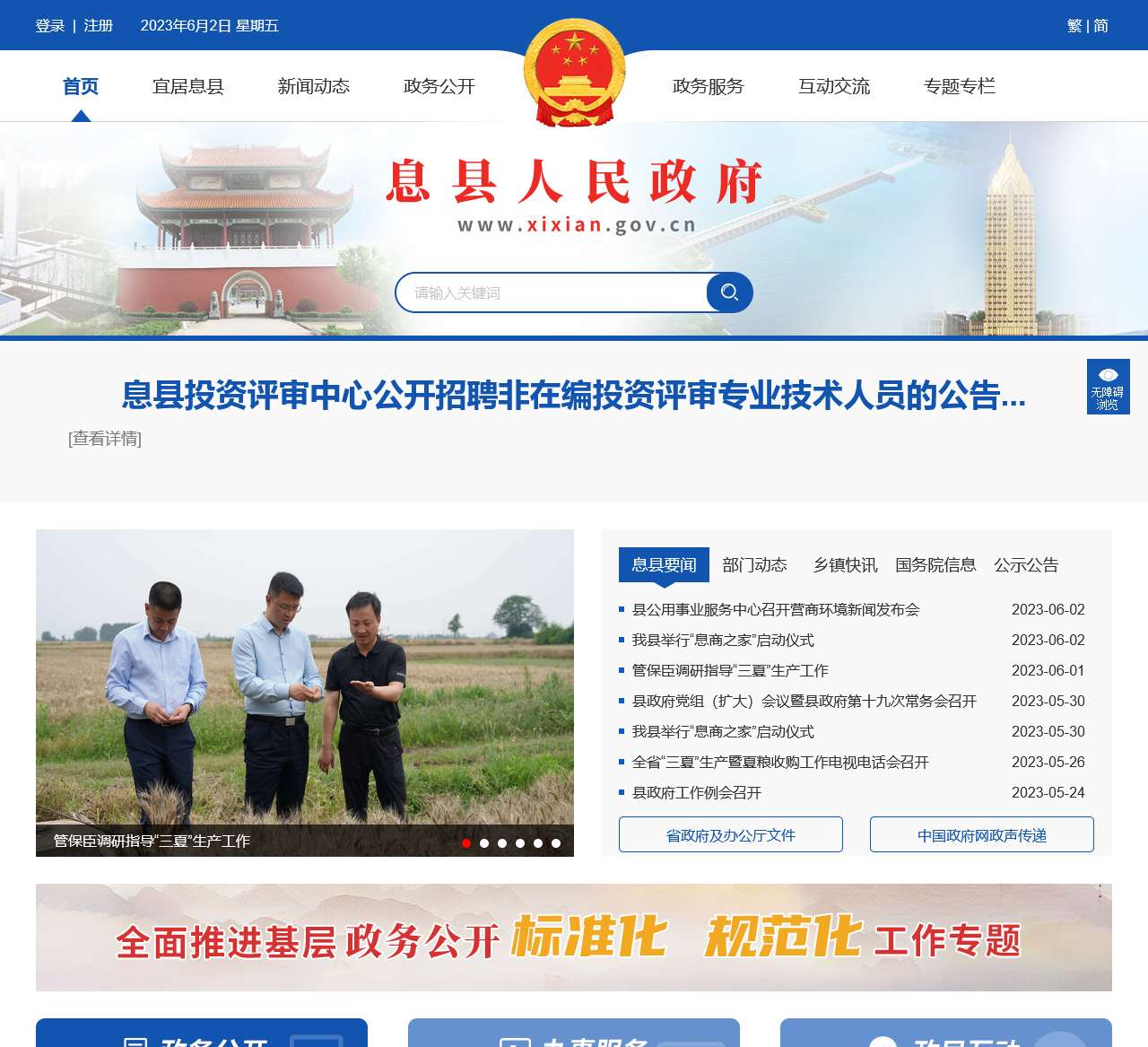 息县人民政府