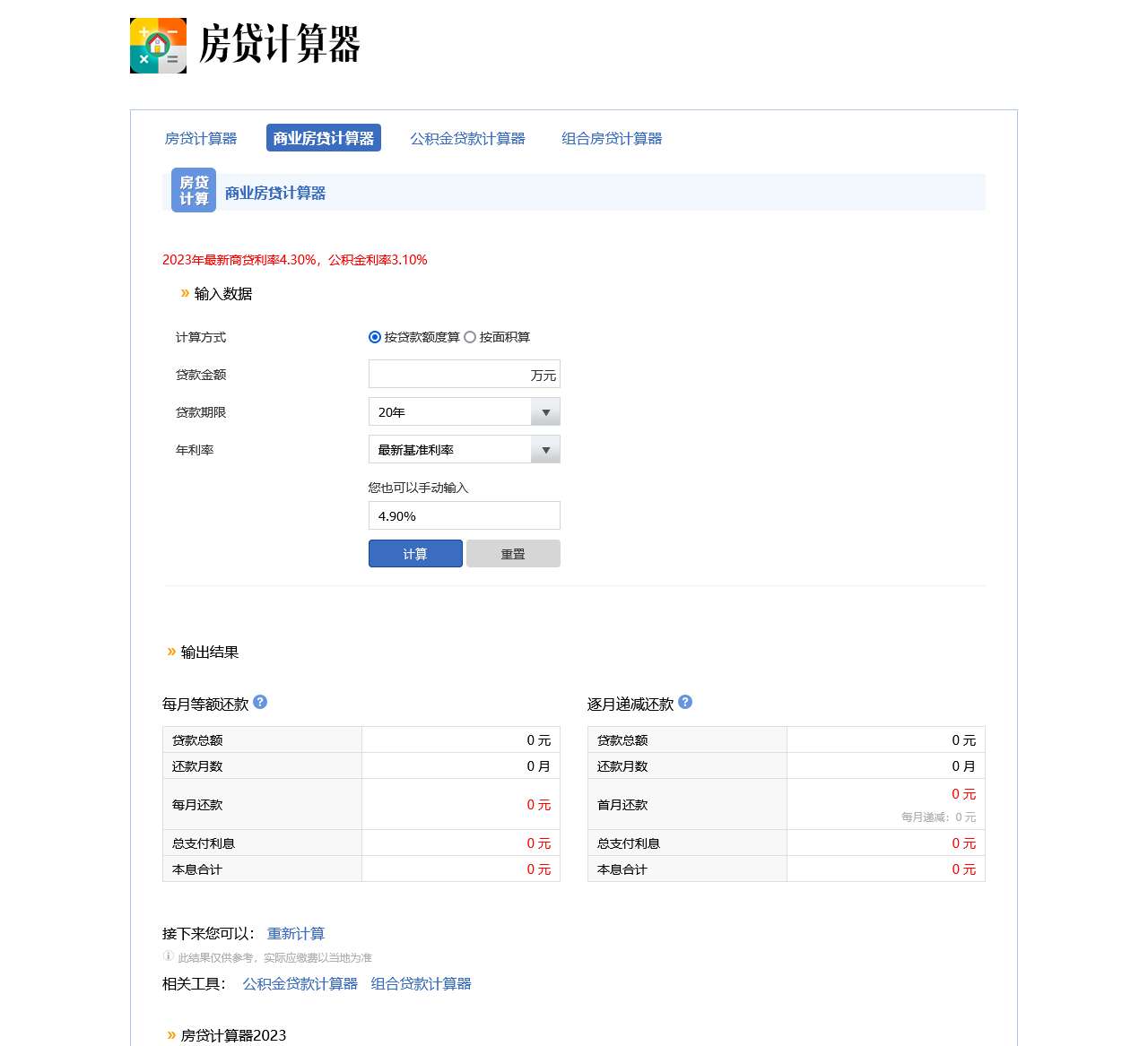房贷计算器