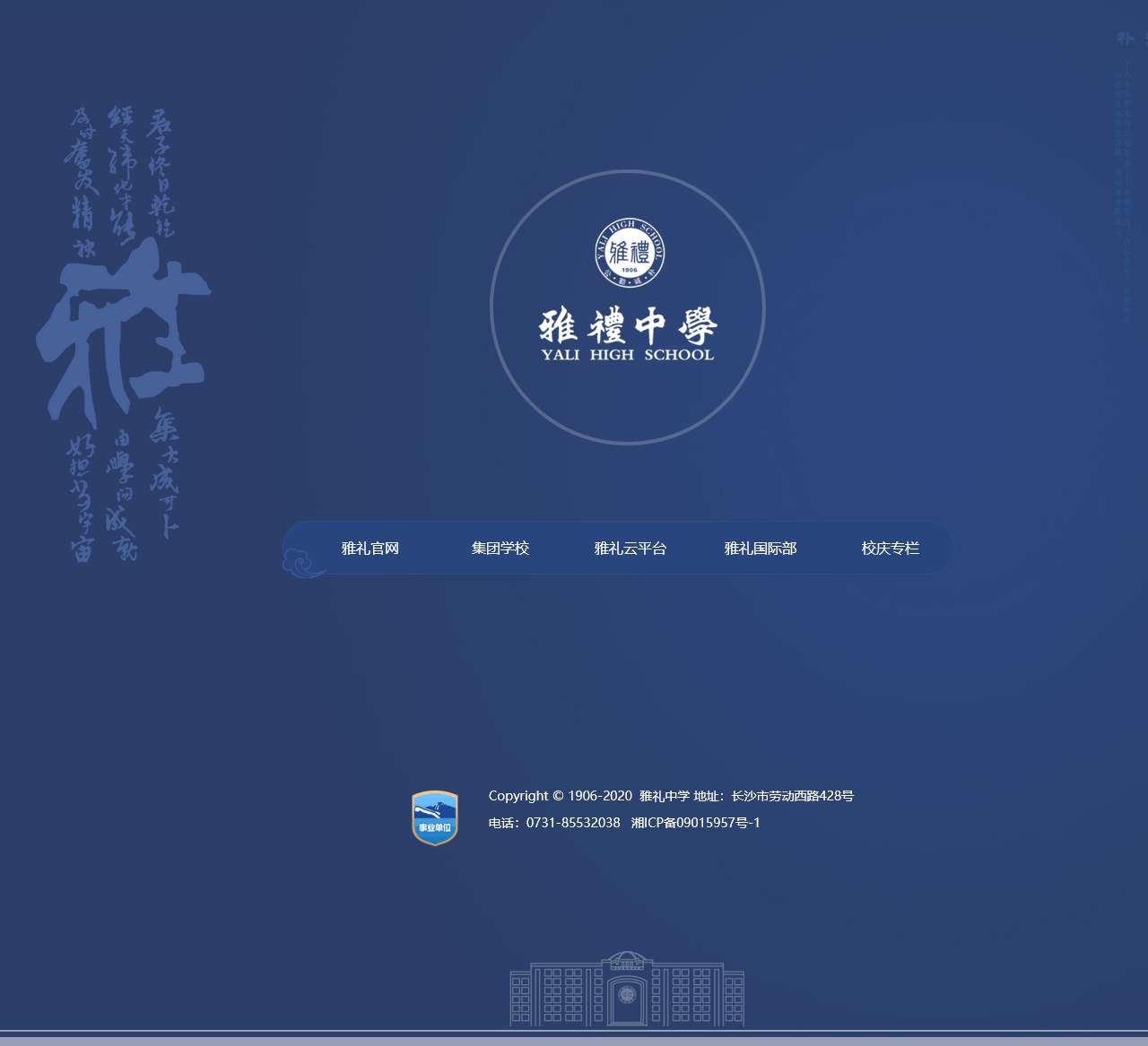 长沙市雅礼中学