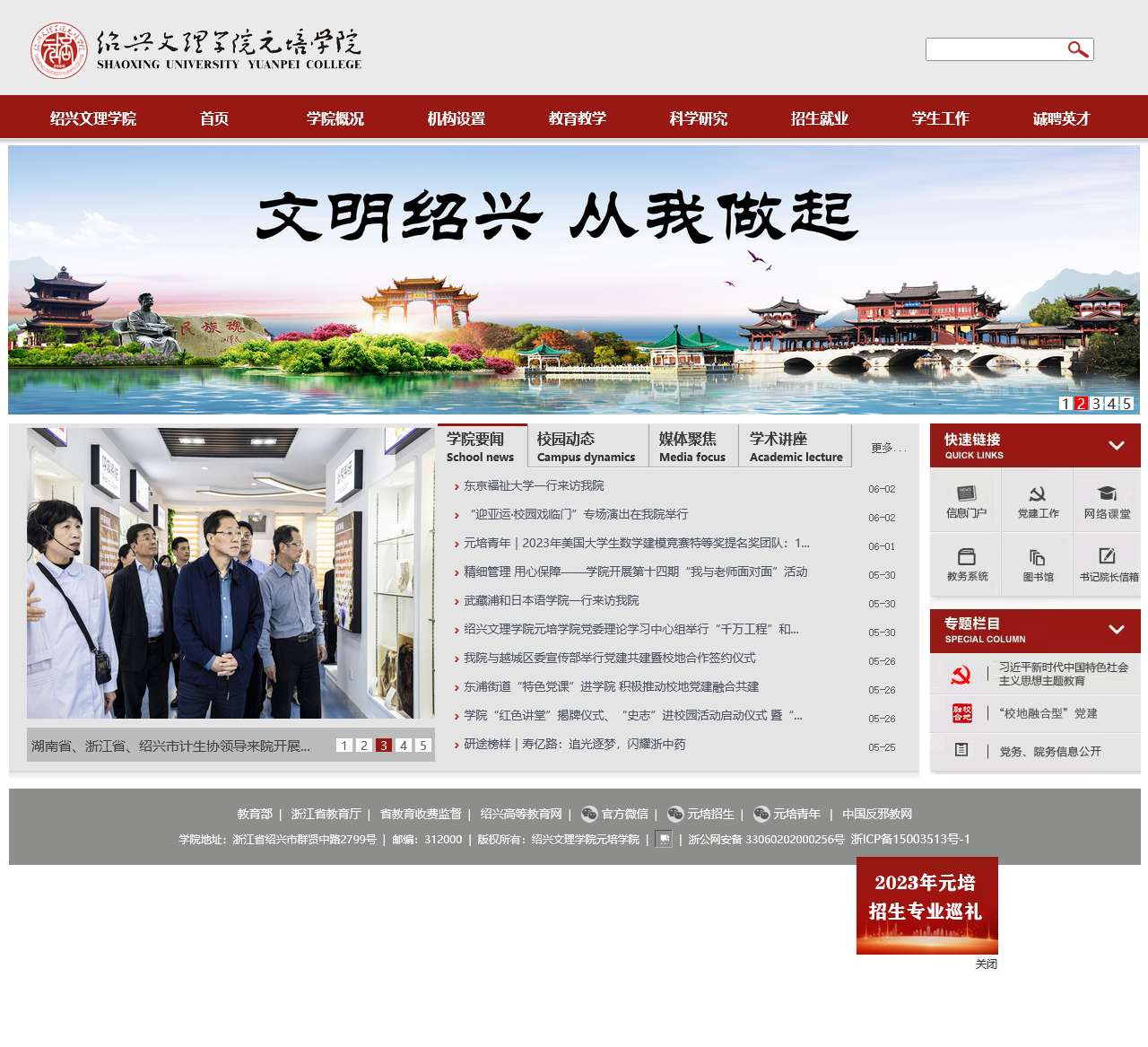 绍兴文理学院元培学院