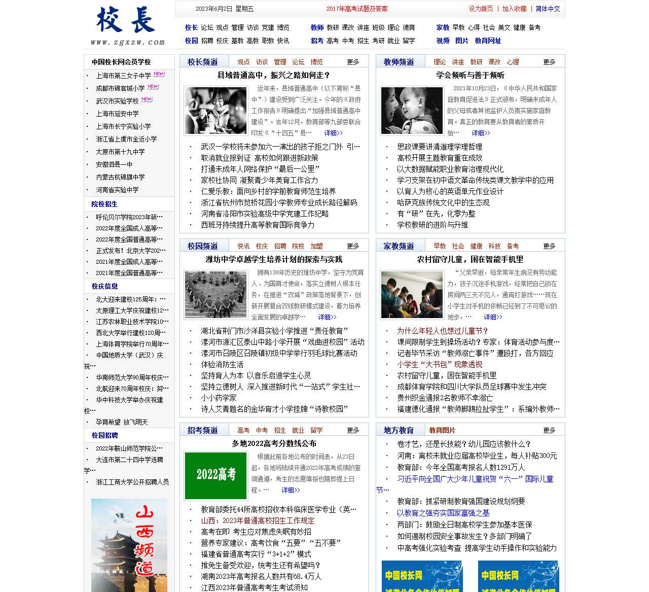 中国校长网官网