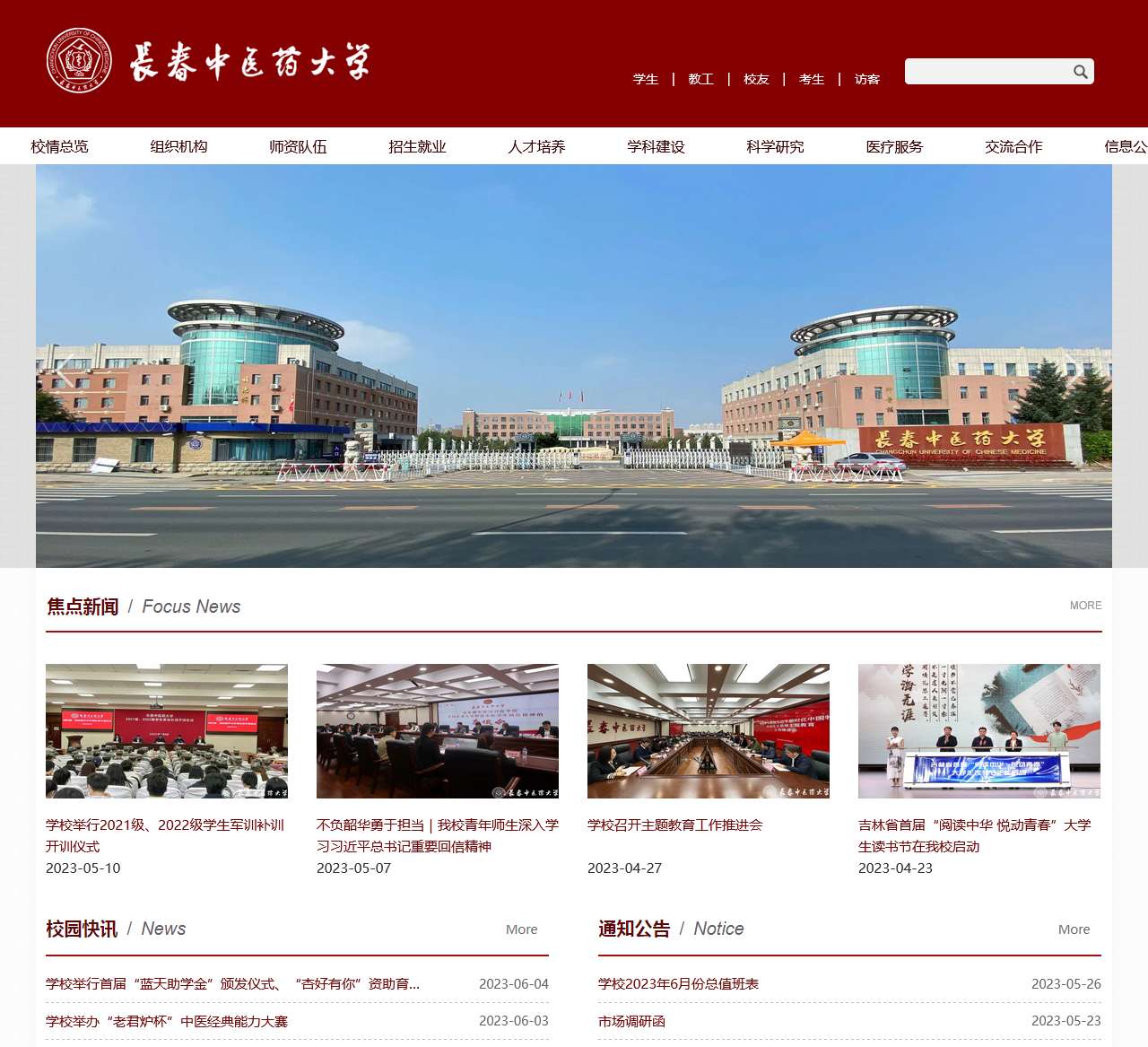 长春中医药大学