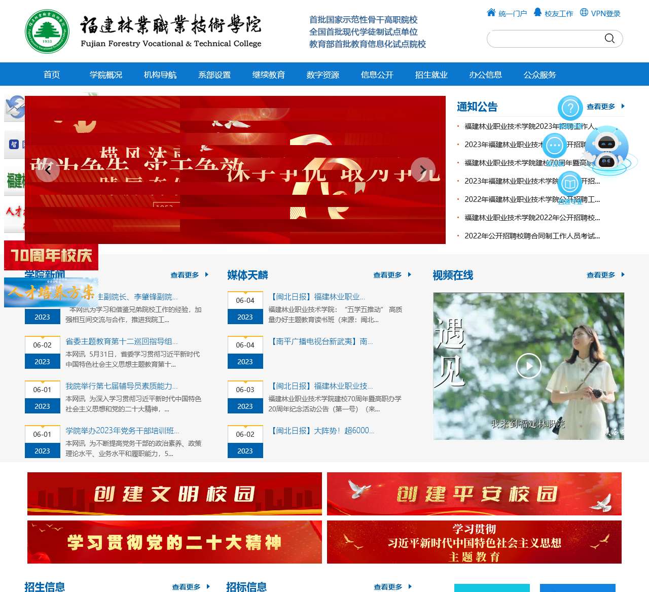 福建林业职业技术学院