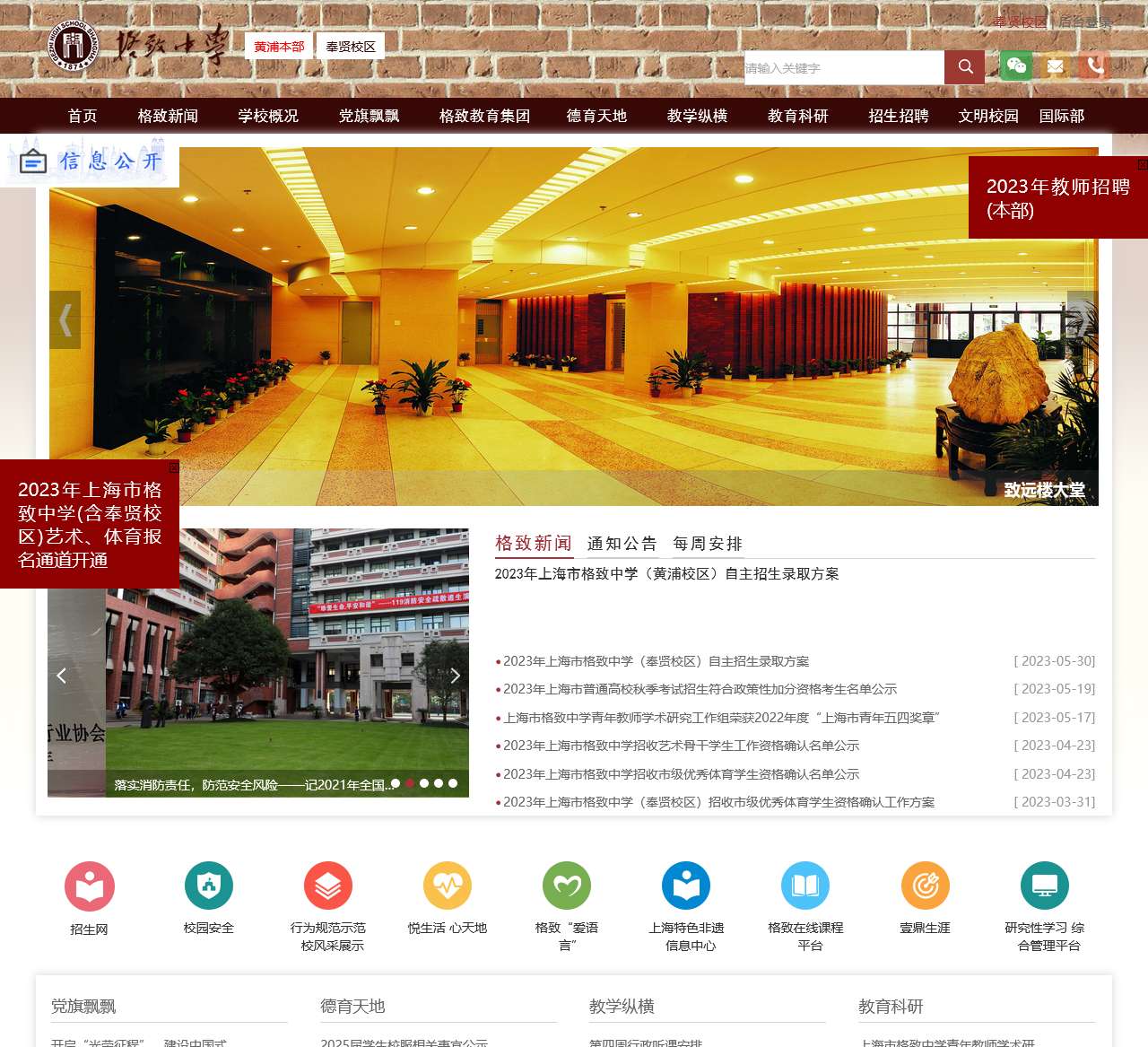 上海市格致中学