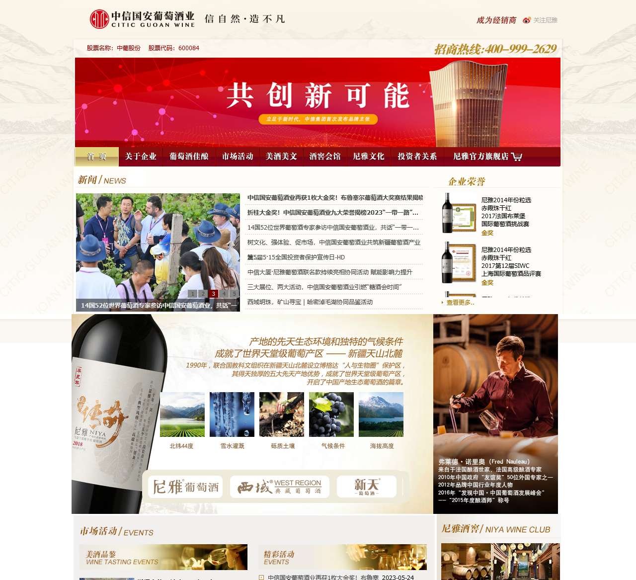 中信国安葡萄酒业股份有限公司