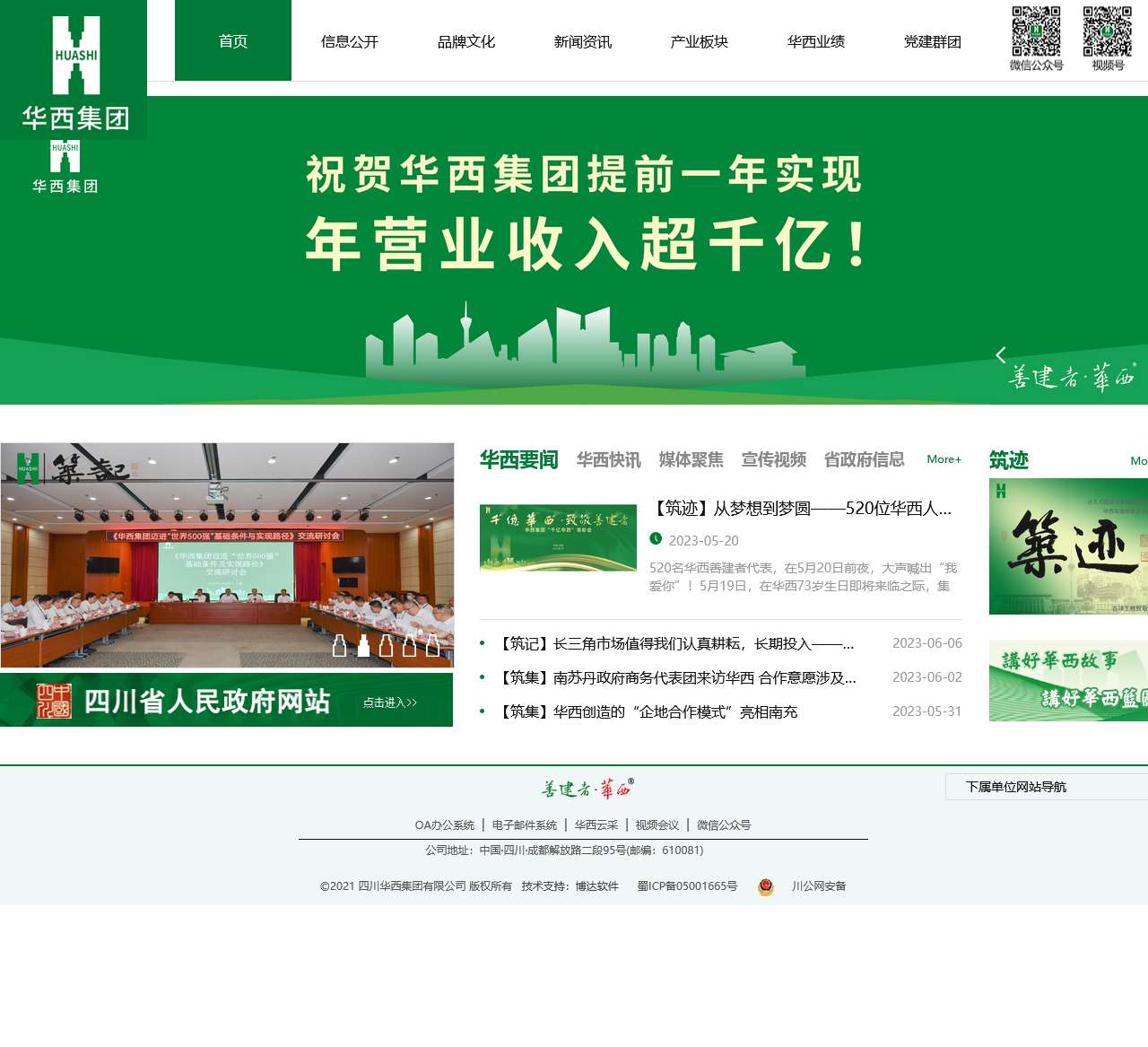 四川华西集团有限公司