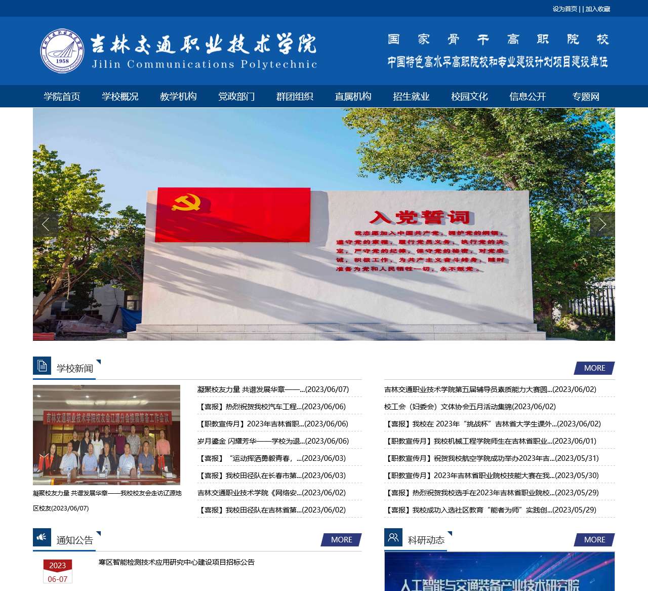 吉林交通职业技术学院