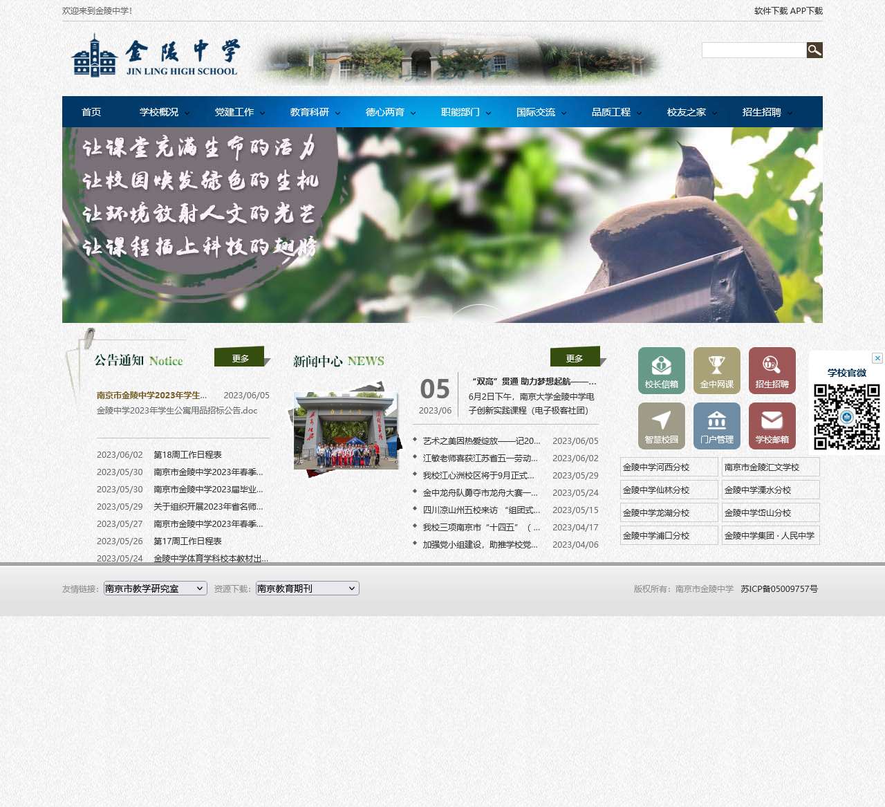 金陵中学