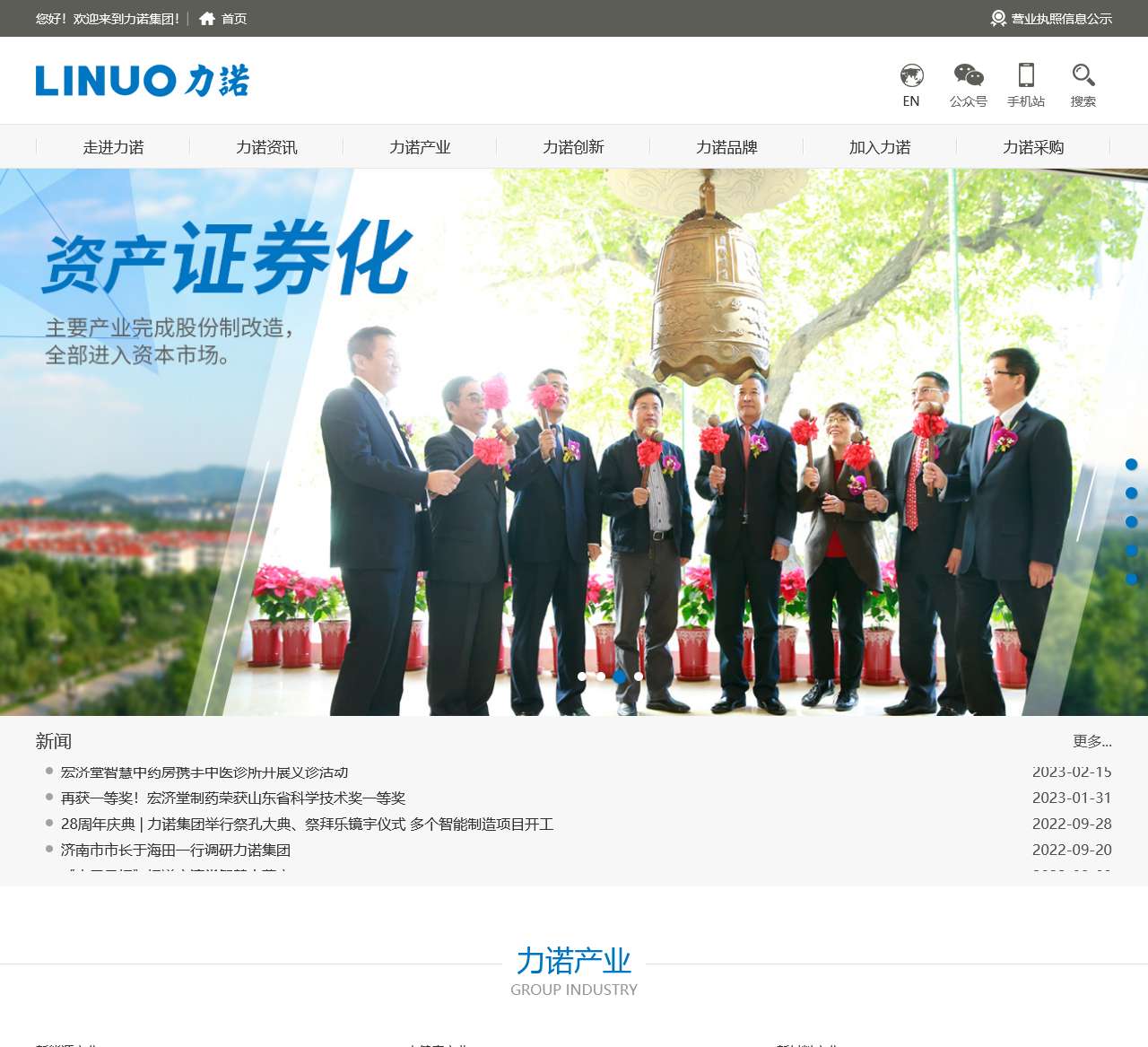 力诺集团