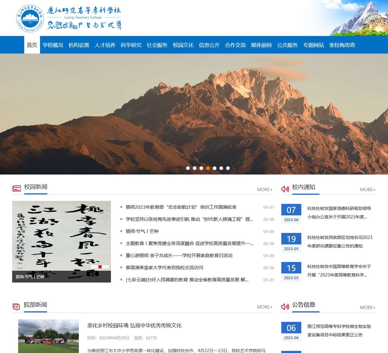 丽江师范高等专科学校