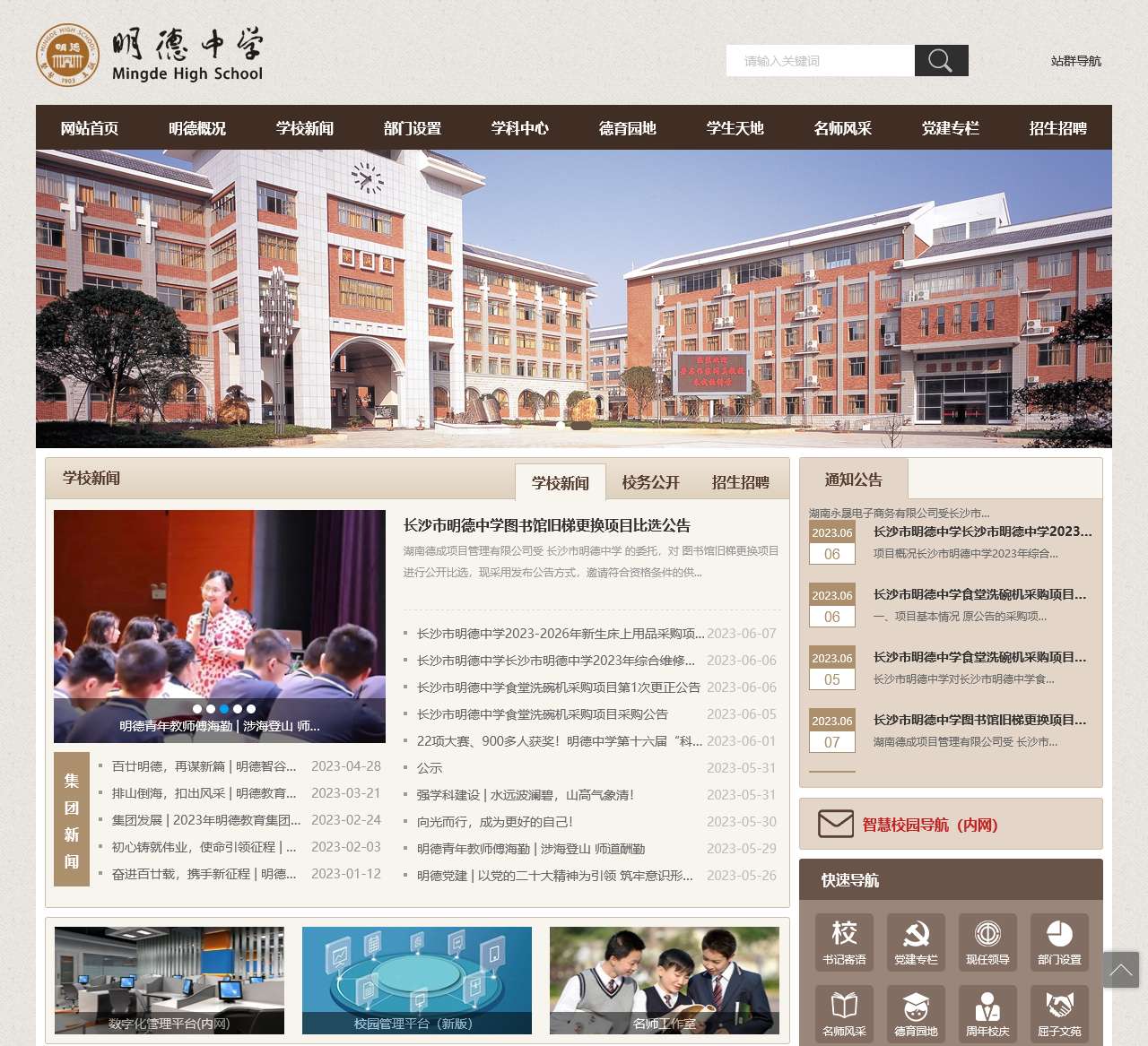 长沙市明德中学