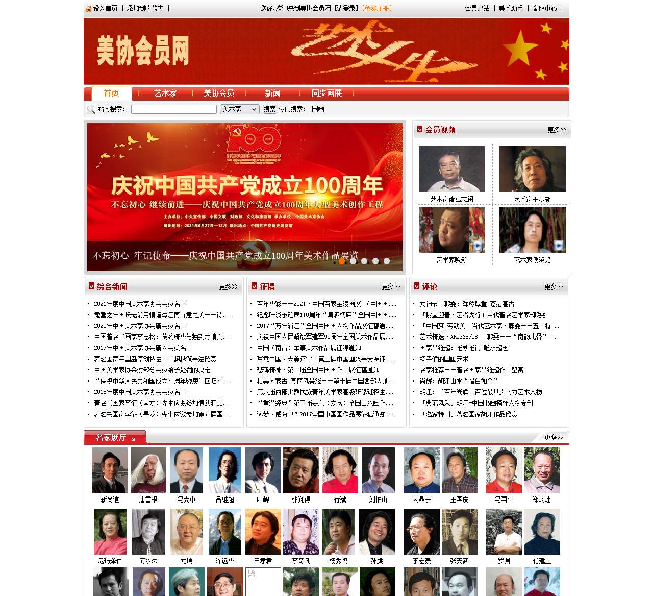 中国美术家协会会员网