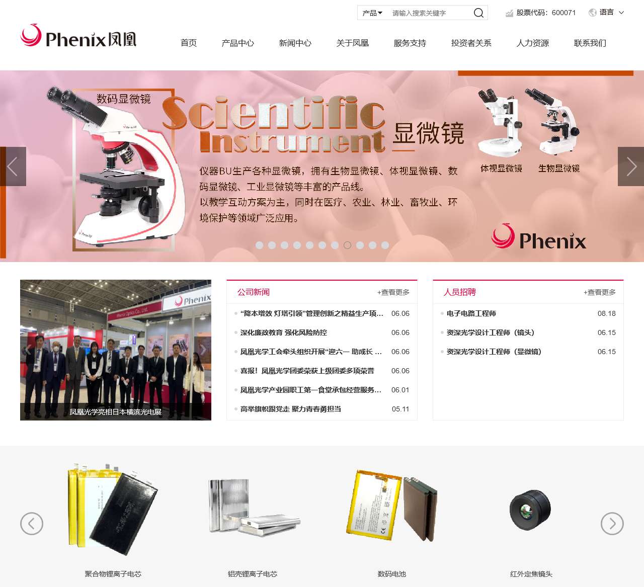 凤凰光学集团有限公司