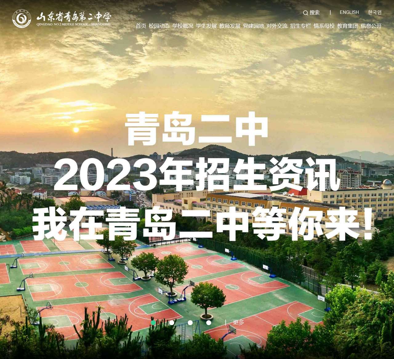 山东省青岛第二中学