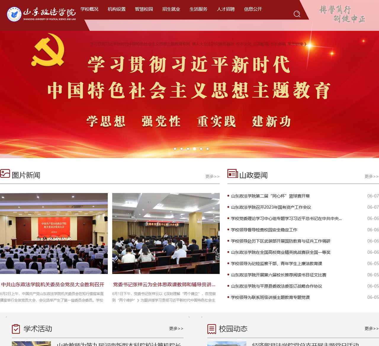 山东政法学院