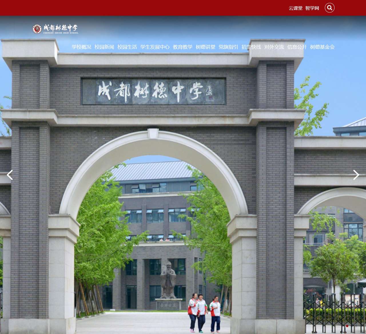 成都市树德中学
