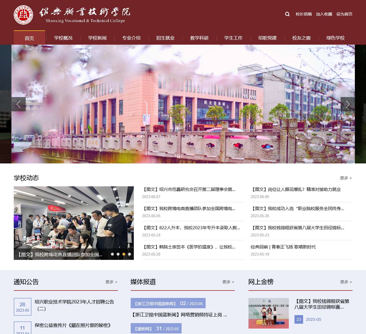 绍兴职业技术学院