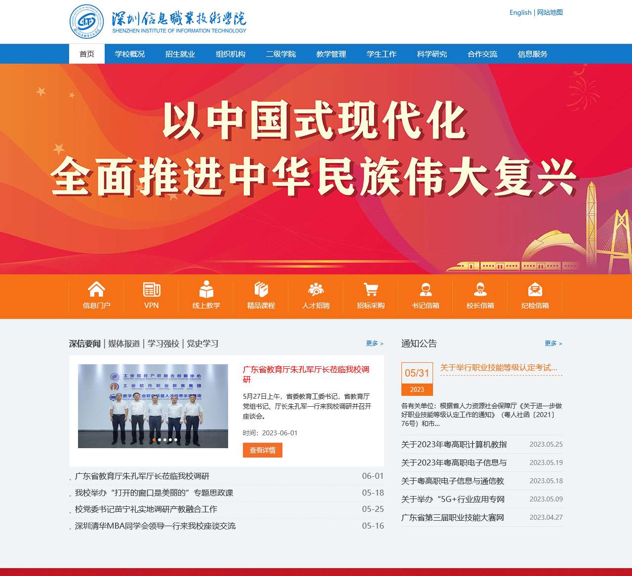 深圳信息职业技术学院