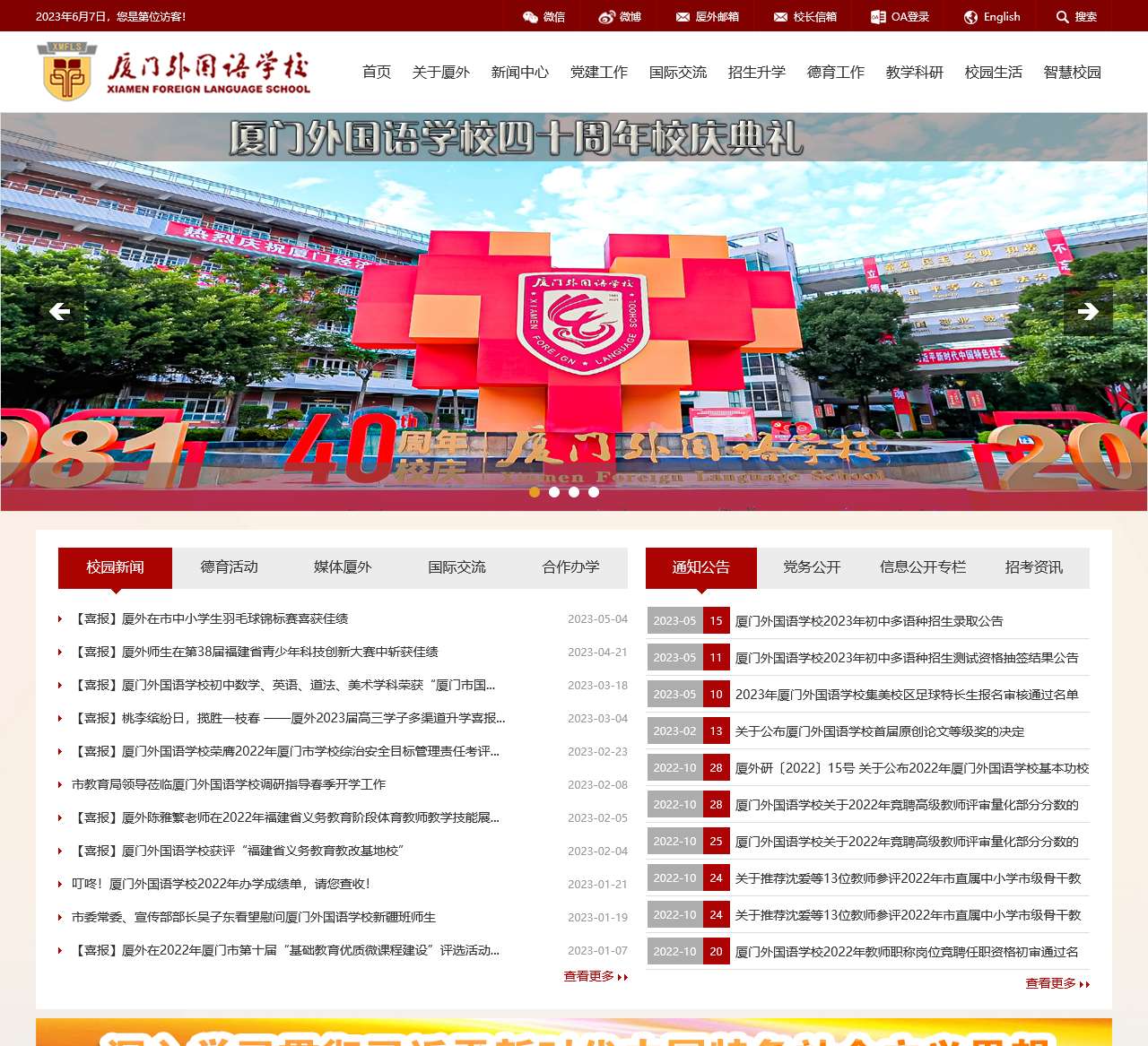 厦门外国语学校