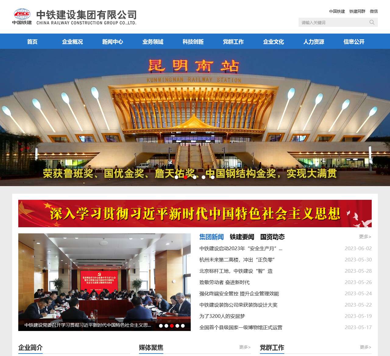 中铁建设集团