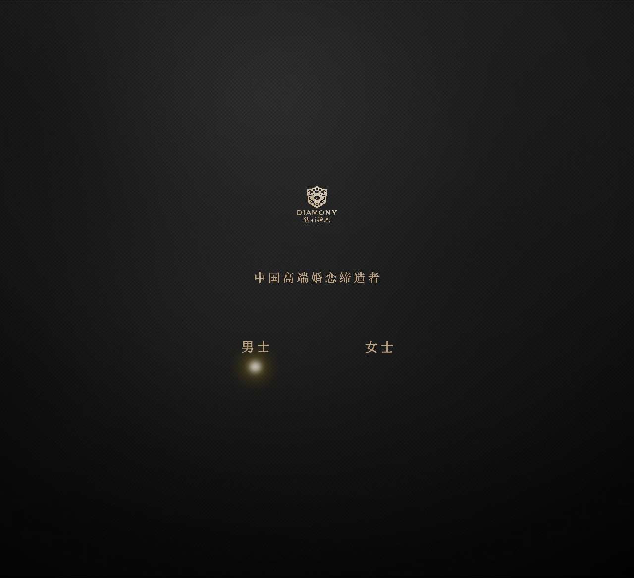 钻石婚恋网