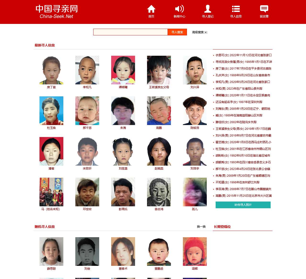 中国寻亲网