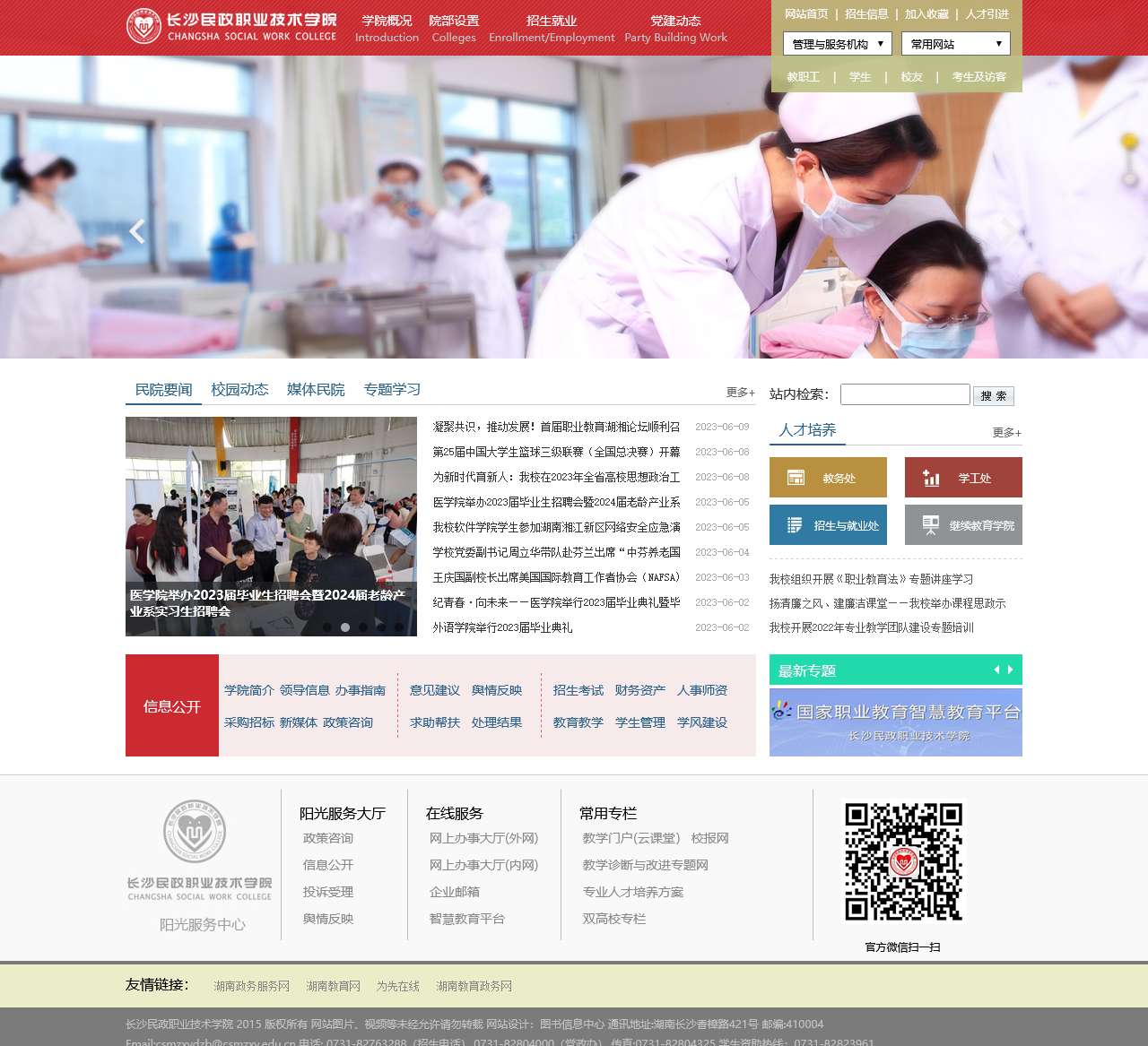 长沙民政职业技术学院
