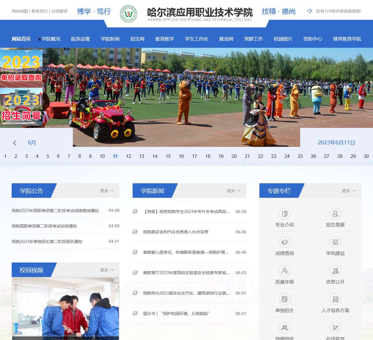 哈尔滨应用职业技术学院