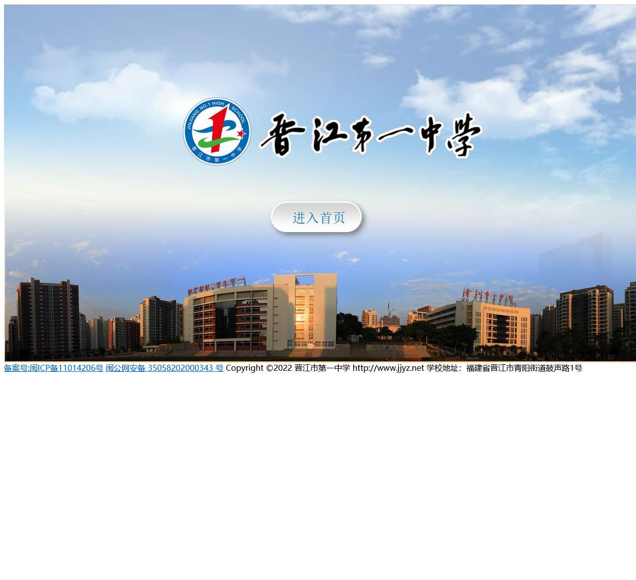 晋江第一中学
