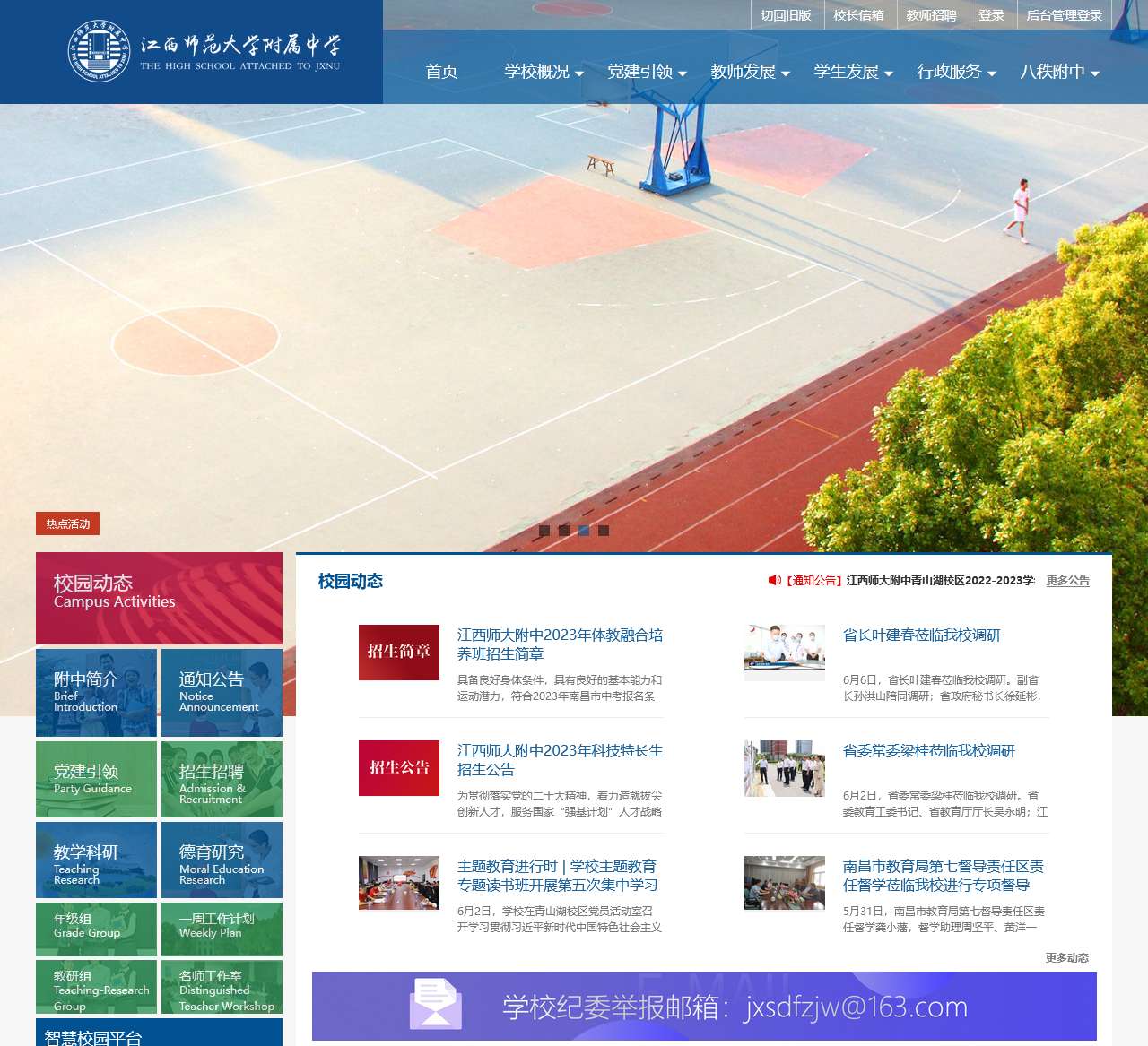 江西师范大学附属中学