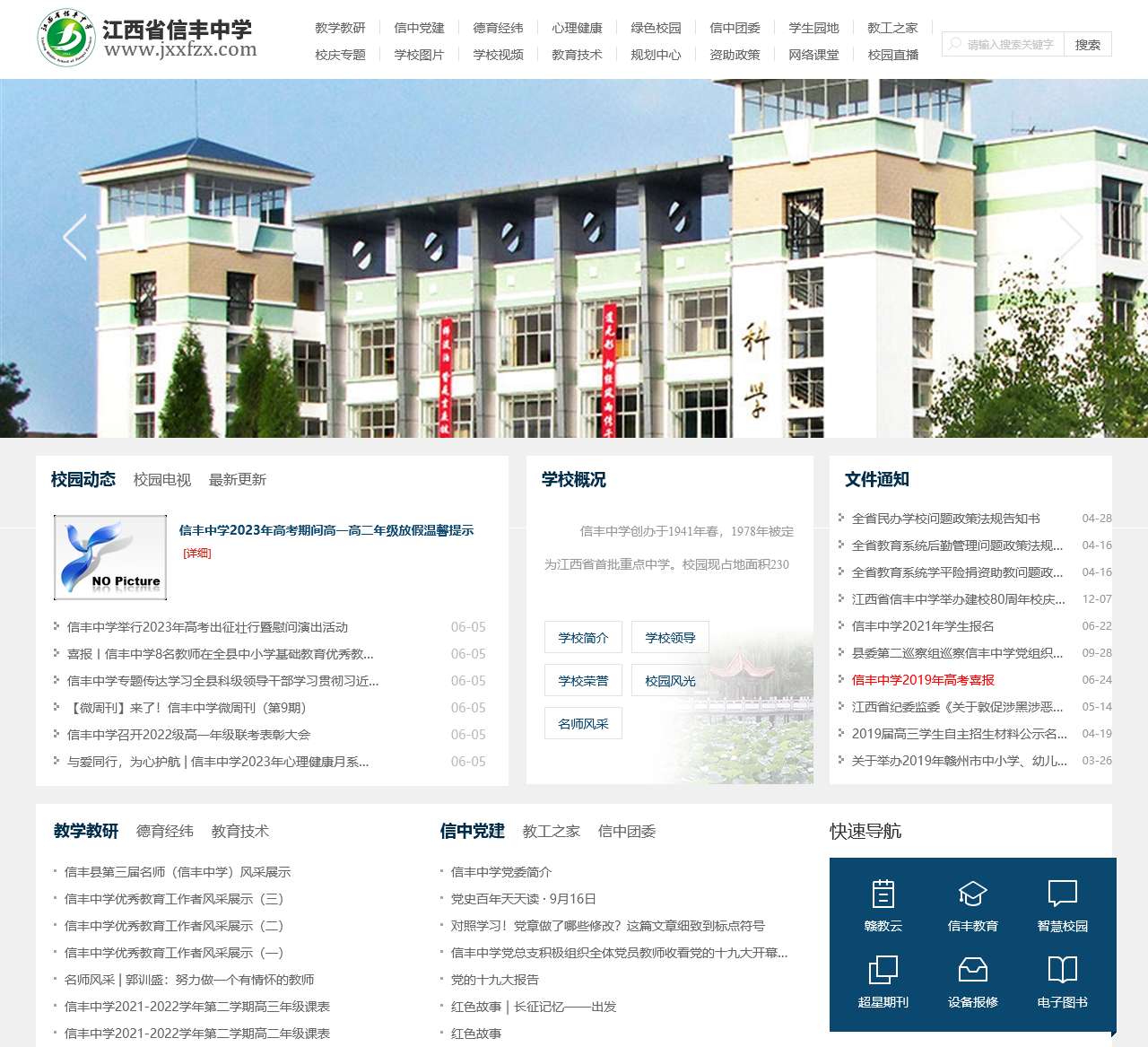 信丰中学